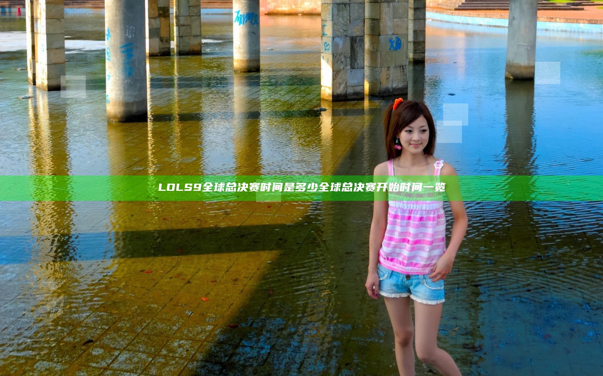 LOLS9全球总决赛时间是多少 全球总决赛开始时间一览