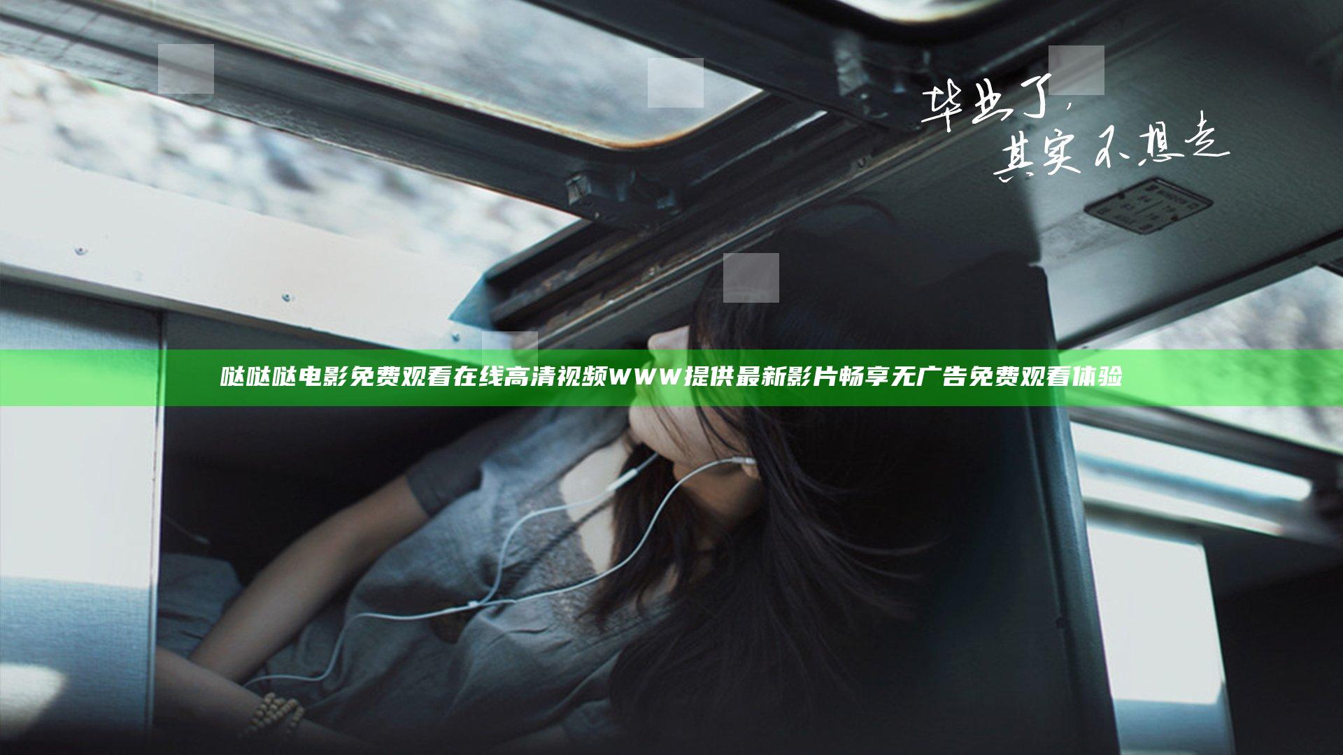 哒哒哒电影免费观看在线高清视频WWW提供最新影片畅享无广告免费观看体验