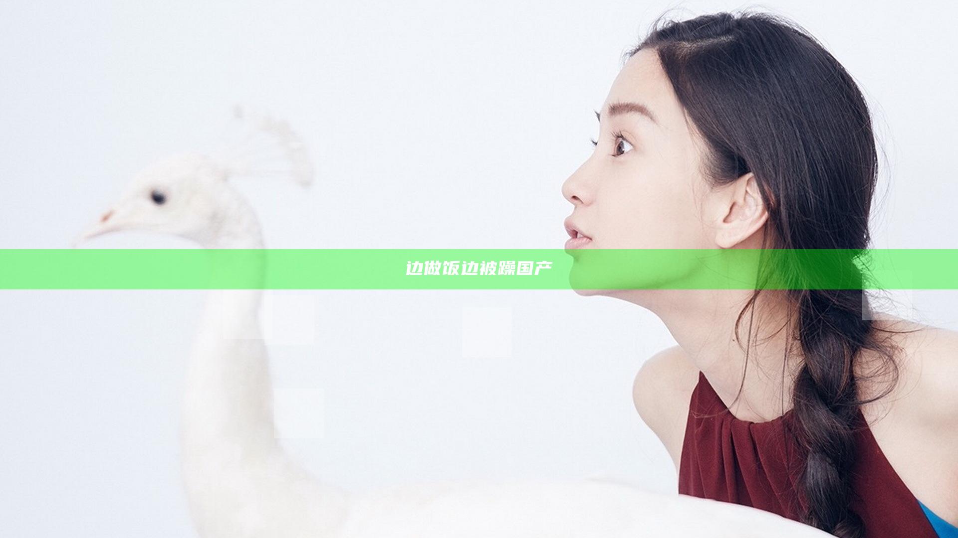 边做饭边被躁国产