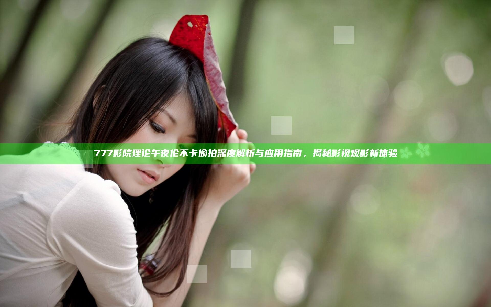 777影院理论午夜伦不卡偷拍深度解析与应用指南，揭秘影视观影新体验