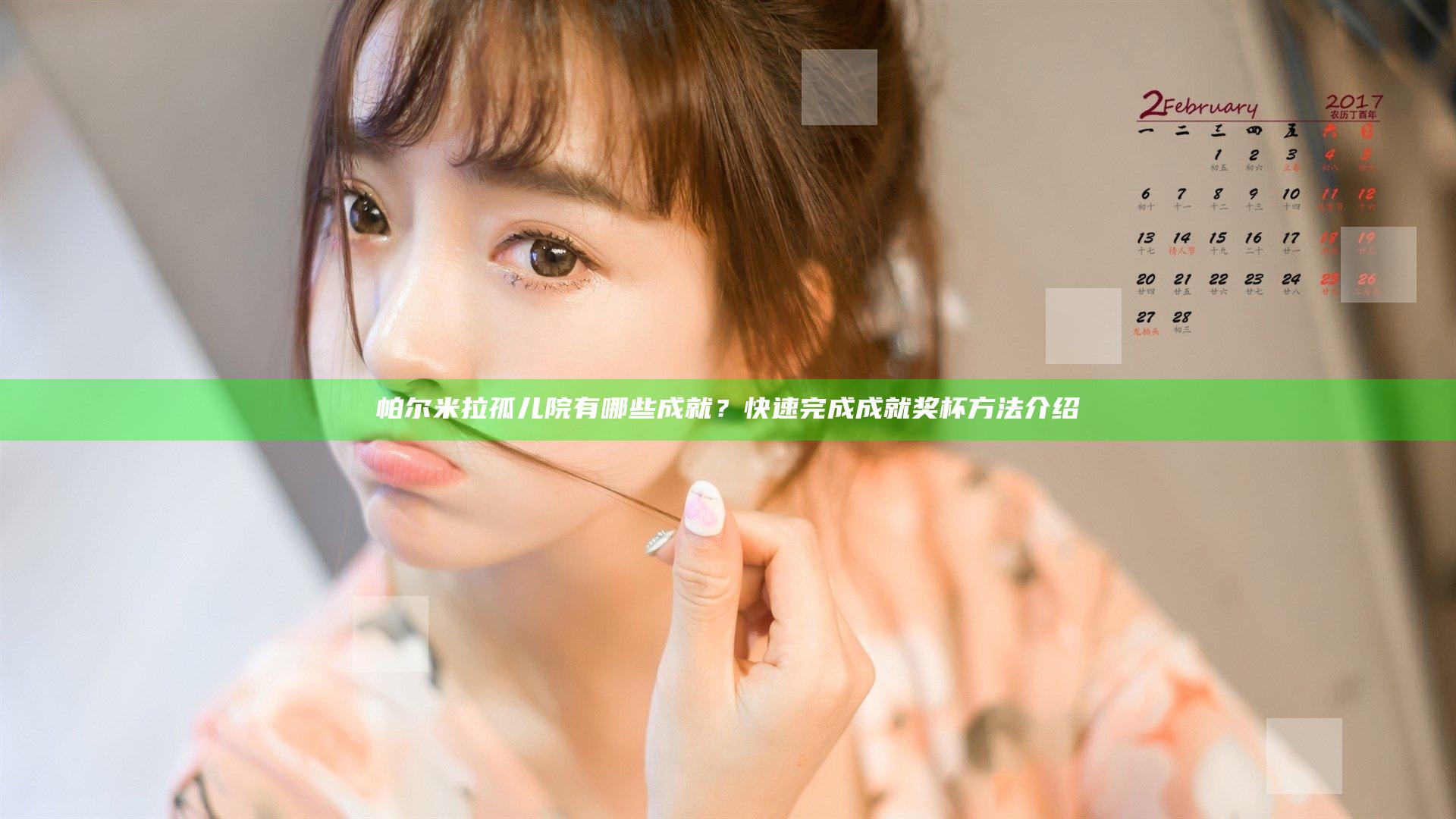 帕尔米拉孤儿院有哪些成就？快速完成成就奖杯方法介绍