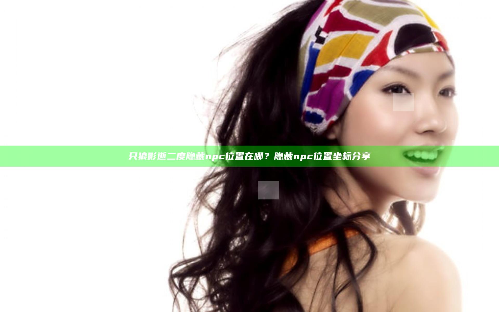 只狼影逝二度隐藏npc位置在哪？隐藏npc位置坐标分享