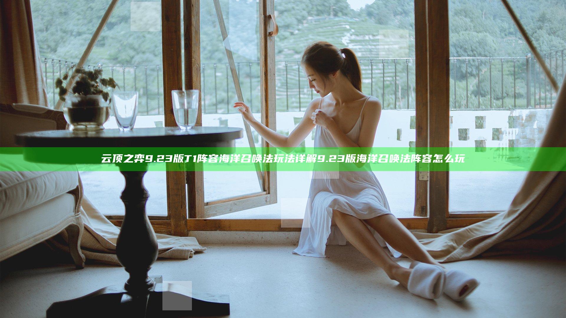 云顶之弈9.23版T1阵容海洋召唤法玩法详解 9.23版海洋召唤法阵容怎么玩