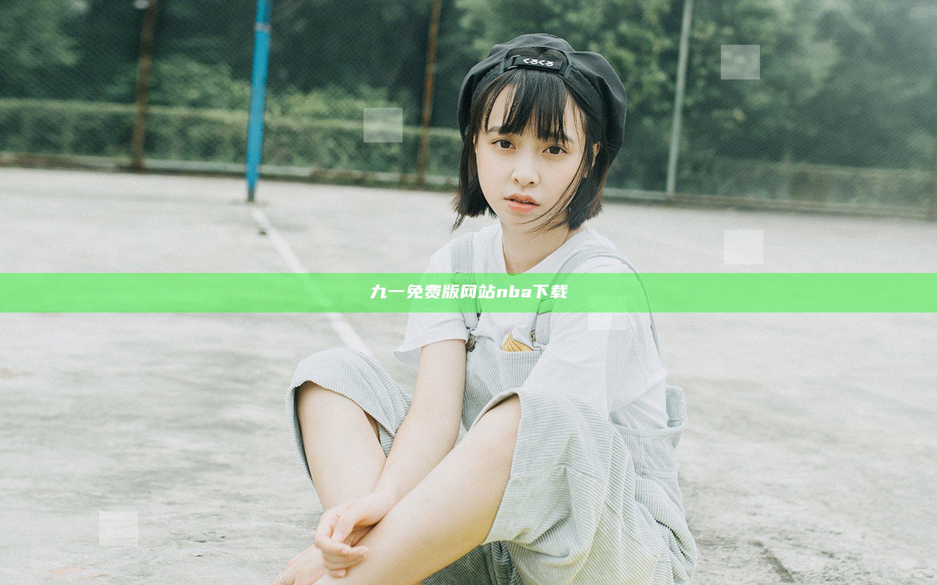 九一免费版网站nba下载