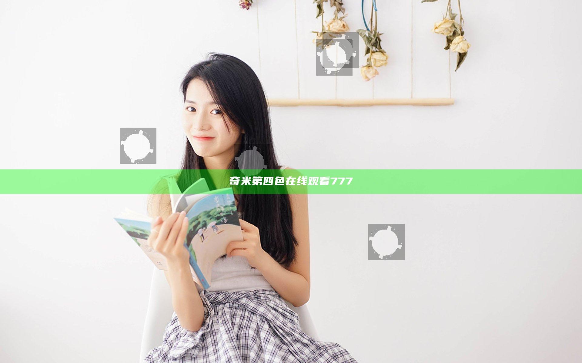 奇米第四色在线观看777