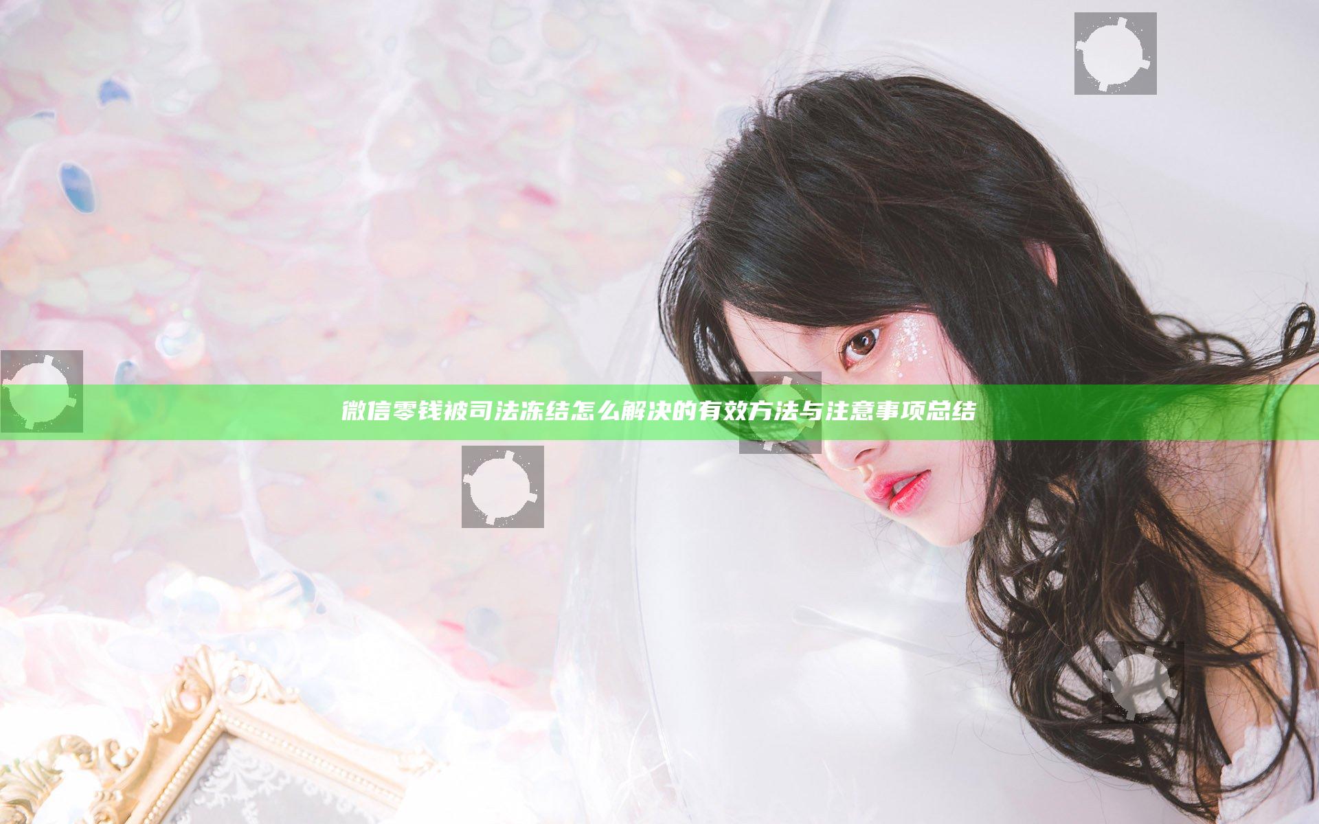 微信零钱被司法冻结怎么解决的有效方法与注意事项总结