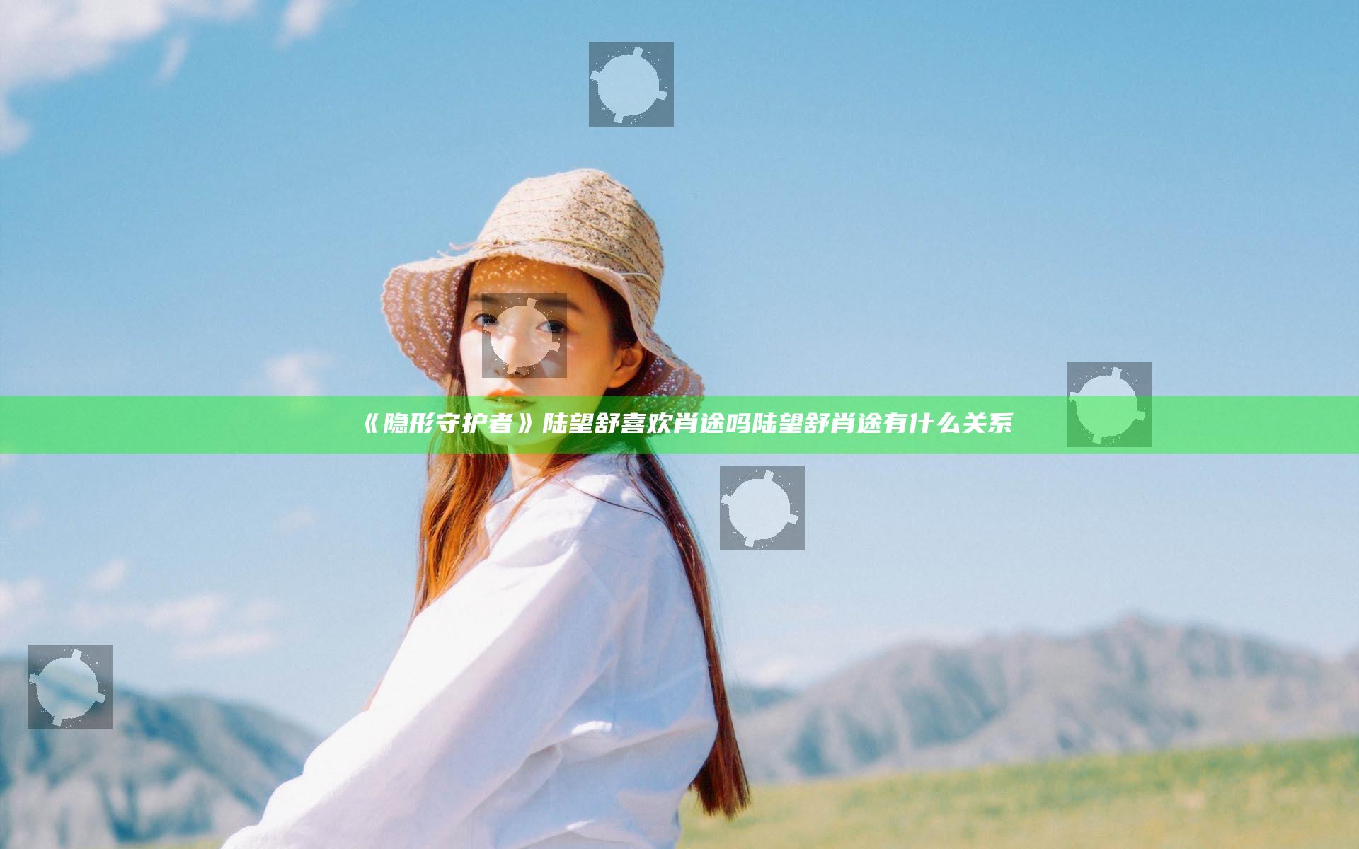 《隐形守护者》陆望舒喜欢肖途吗 陆望舒肖途有什么关系
