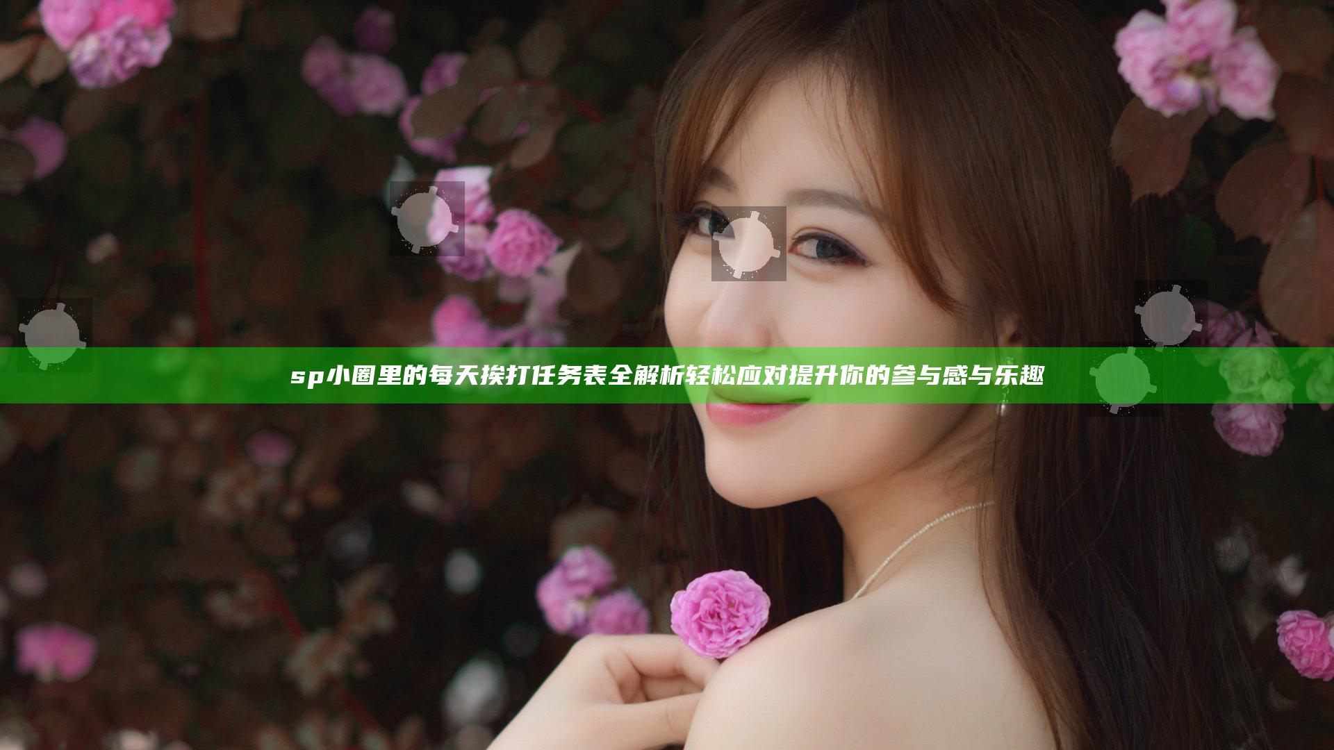 sp小圈里的每天挨打任务表全解析轻松应对提升你的参与感与乐趣