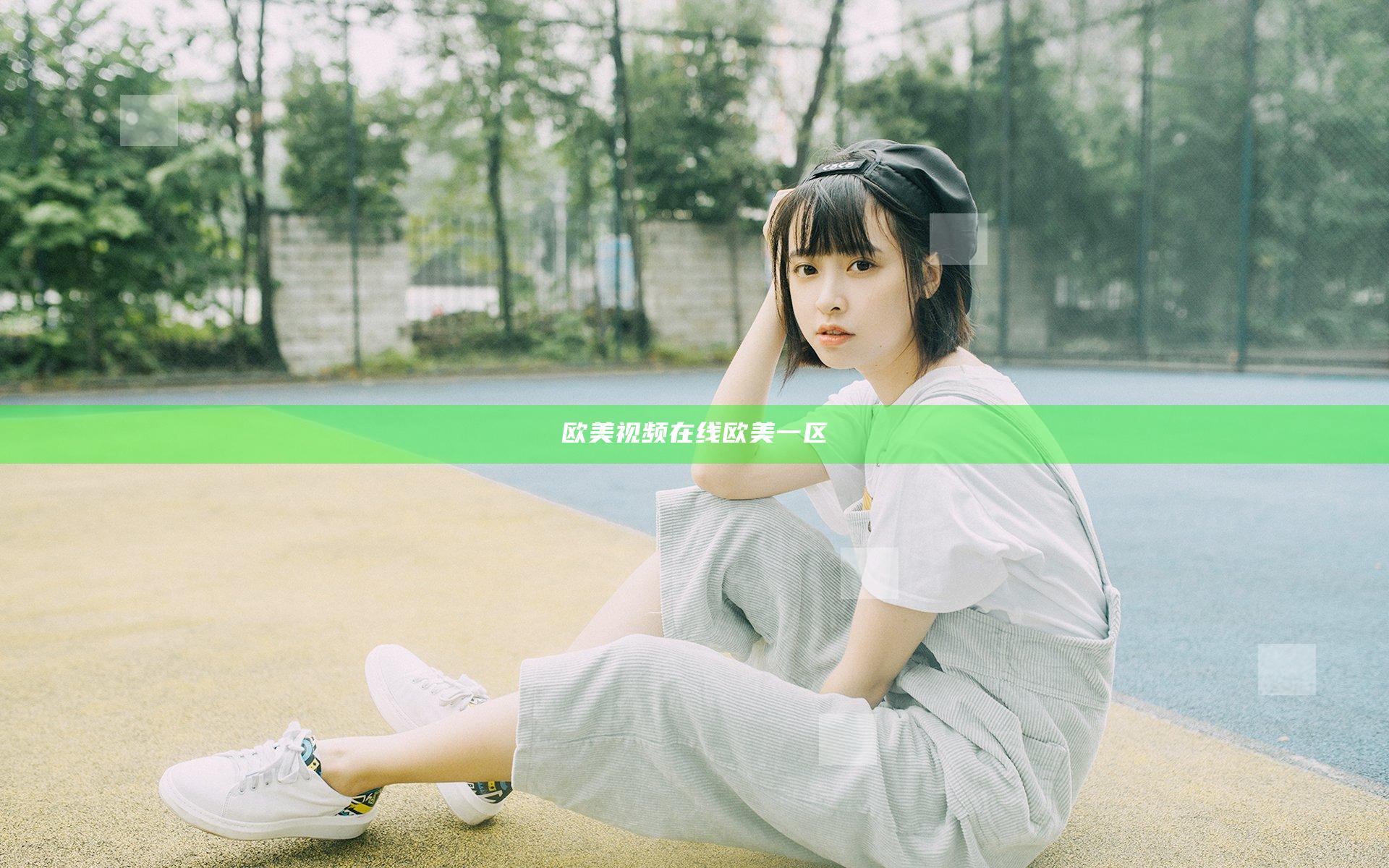 欧美视频在线欧美一区