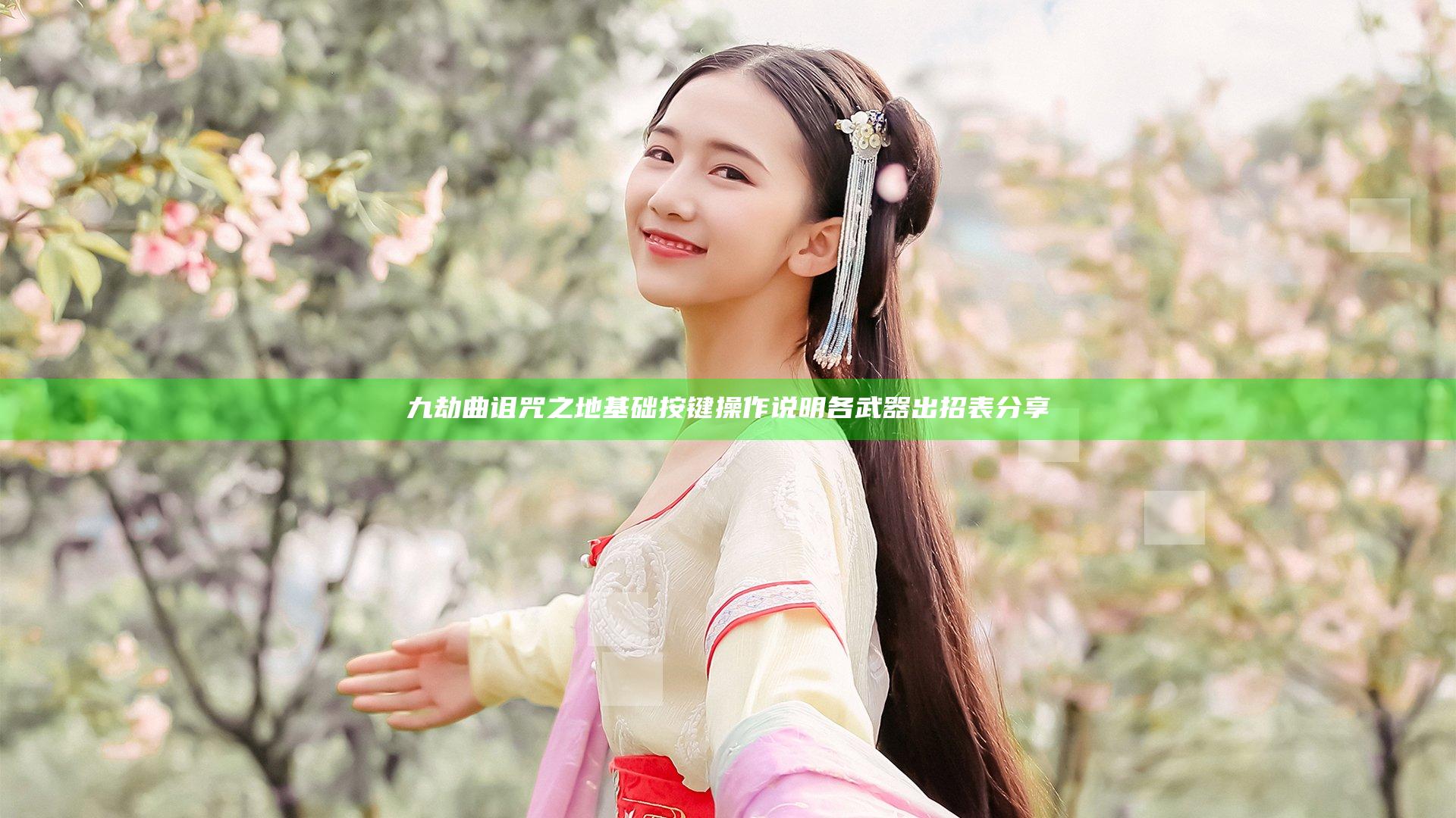 九劫曲诅咒之地基础按键操作说明 各武器出招表分享