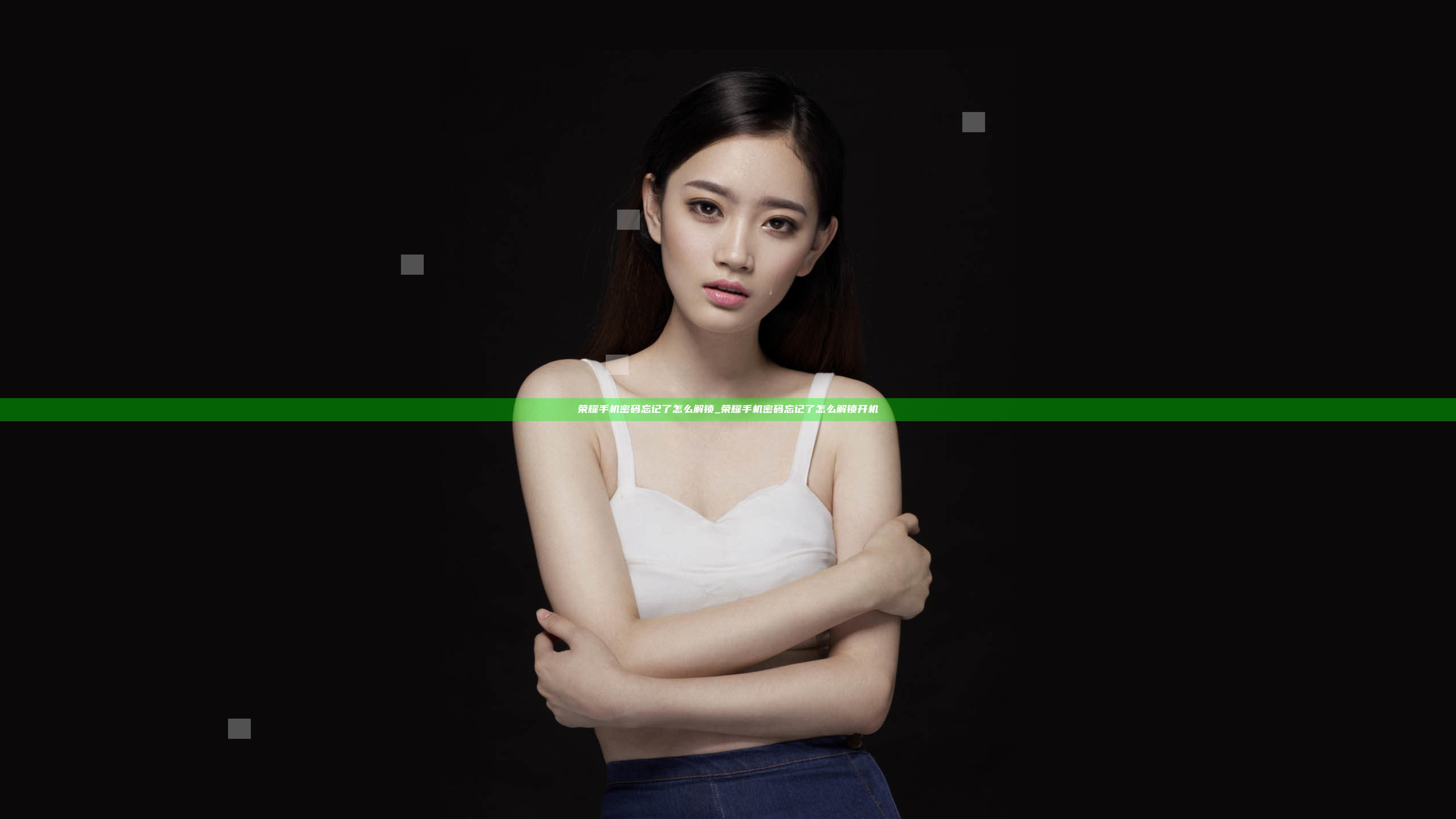 荣耀手机密码忘记了怎么解锁_荣耀手机密码忘记了怎么解锁开机