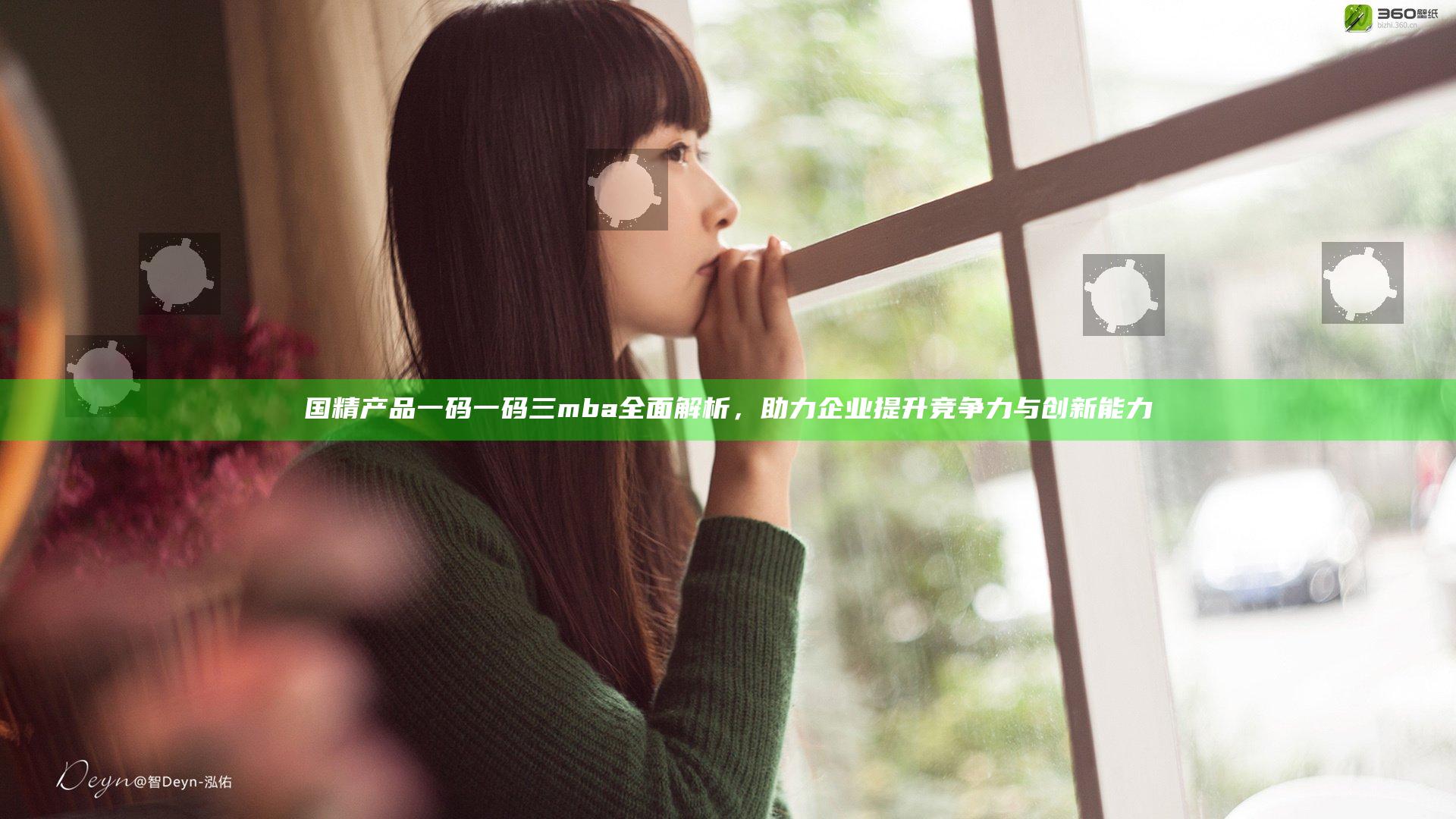 国精产品一码一码三mba全面解析，助力企业提升竞争力与创新能力