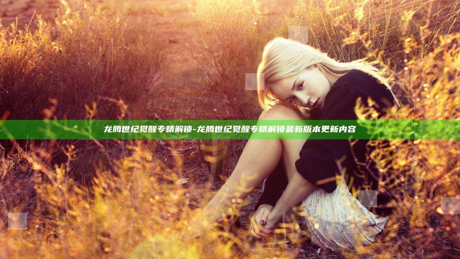 龙腾世纪觉醒专精解锁-龙腾世纪觉醒专精解锁最新版本更新内容