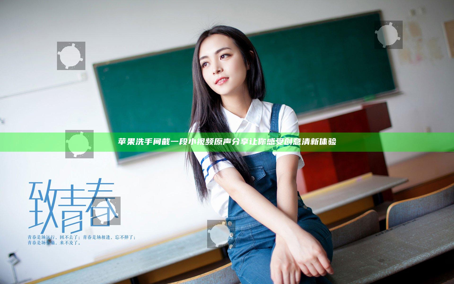 苹果洗手间截一段小视频原声分享让你感受创意清新体验