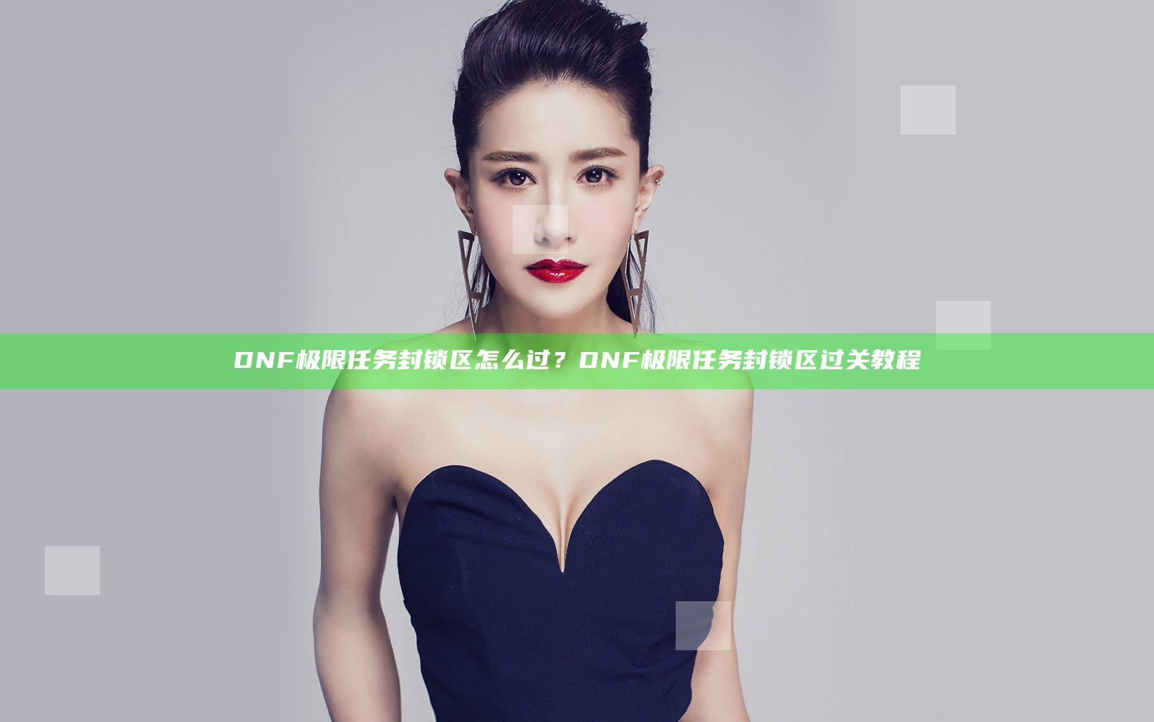 DNF极限任务封锁区怎么过？DNF极限任务封锁区过关教程