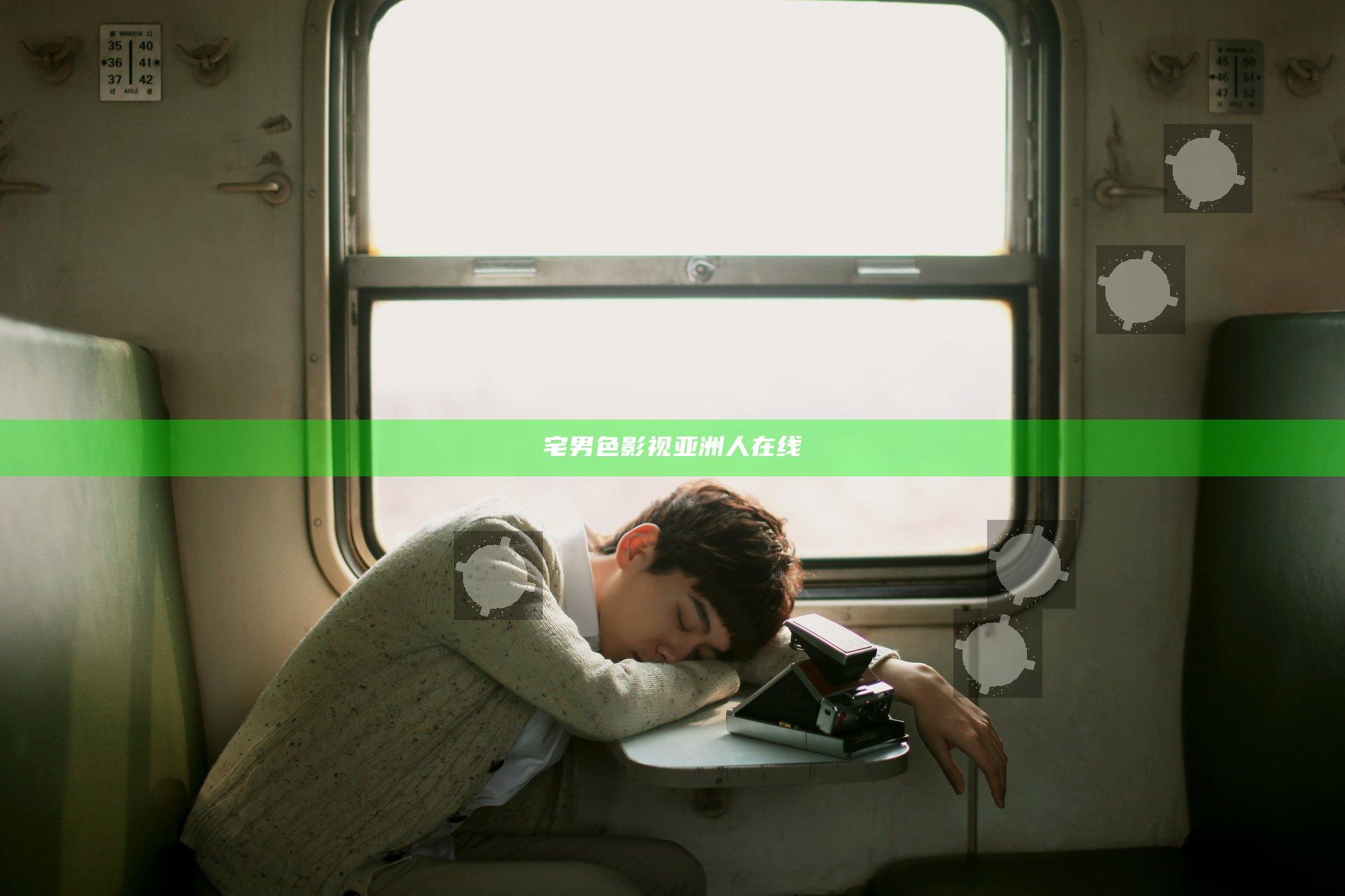 宅男色影视亚洲人在线
