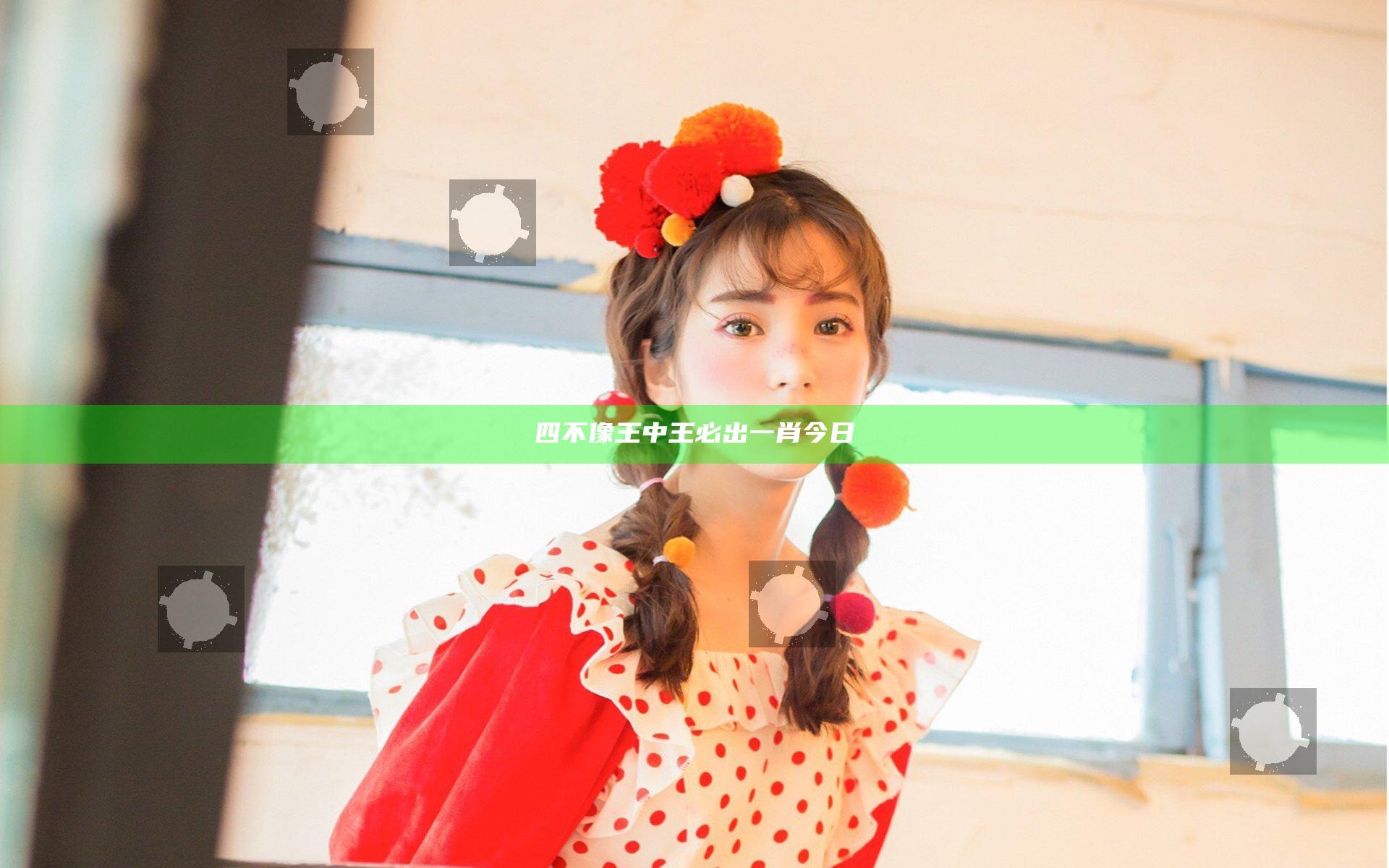 四不像王中王必出一肖今日