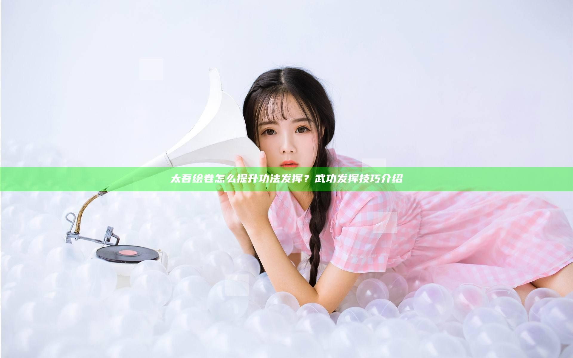 太吾绘卷怎么提升功法发挥？武功发挥技巧介绍