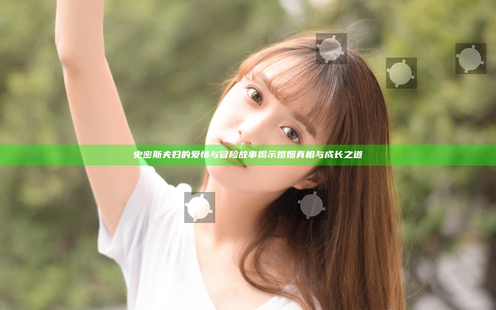 史密斯夫妇的爱情与冒险故事揭示婚姻真相与成长之道