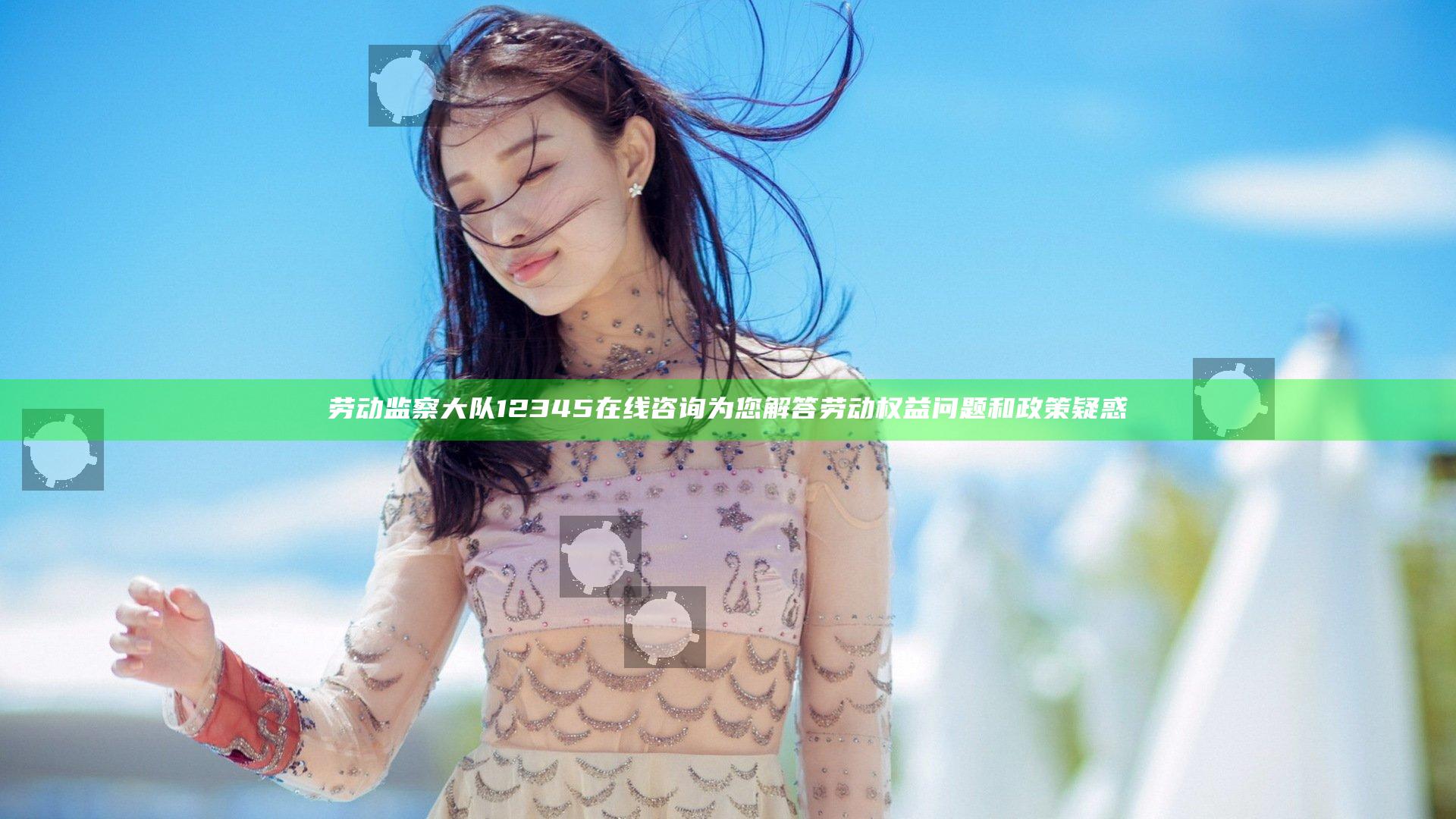 劳动监察大队12345在线咨询为您解答劳动权益问题和政策疑惑