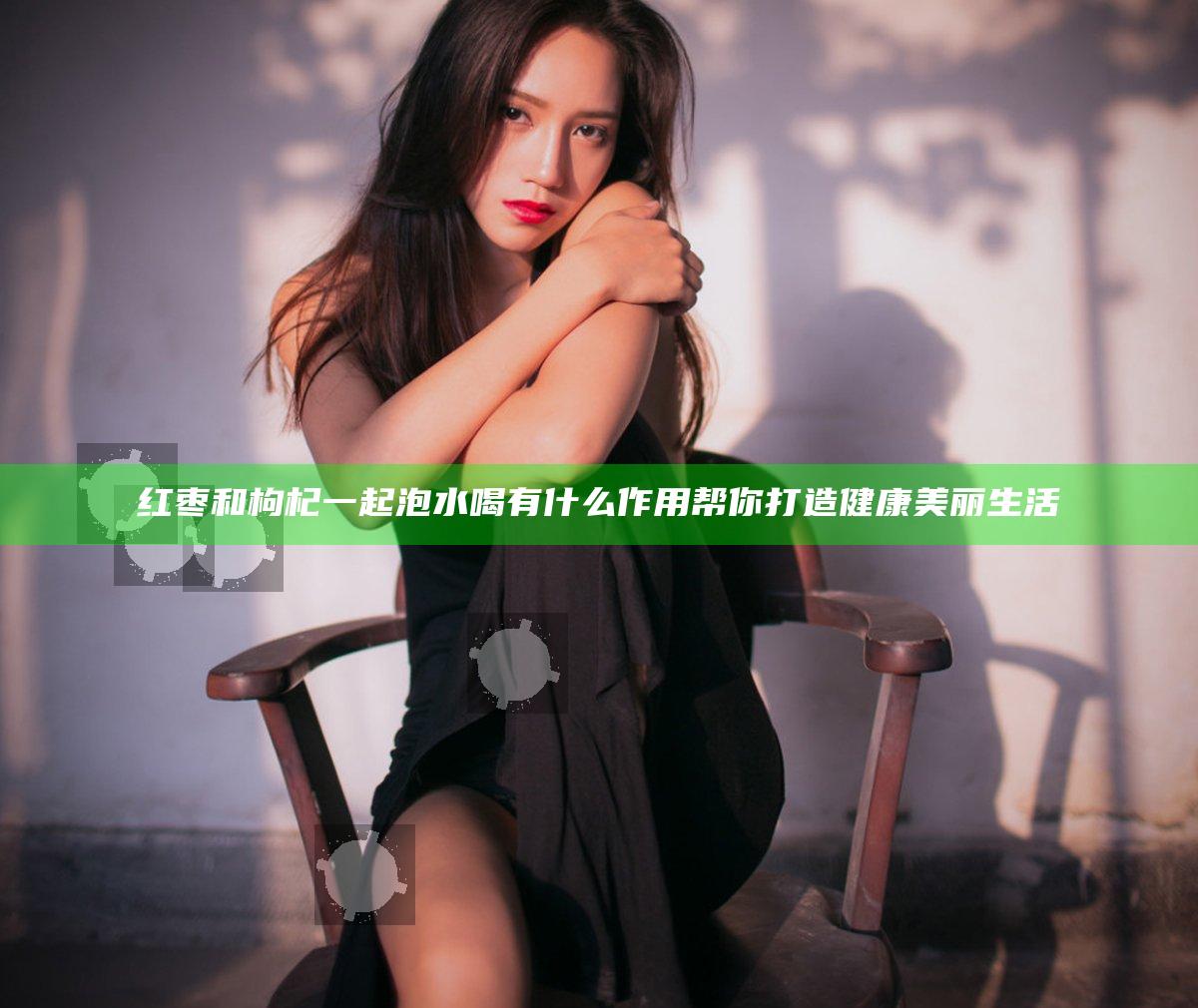 红枣和枸杞一起泡水喝有什么作用 帮你打造健康美丽生活