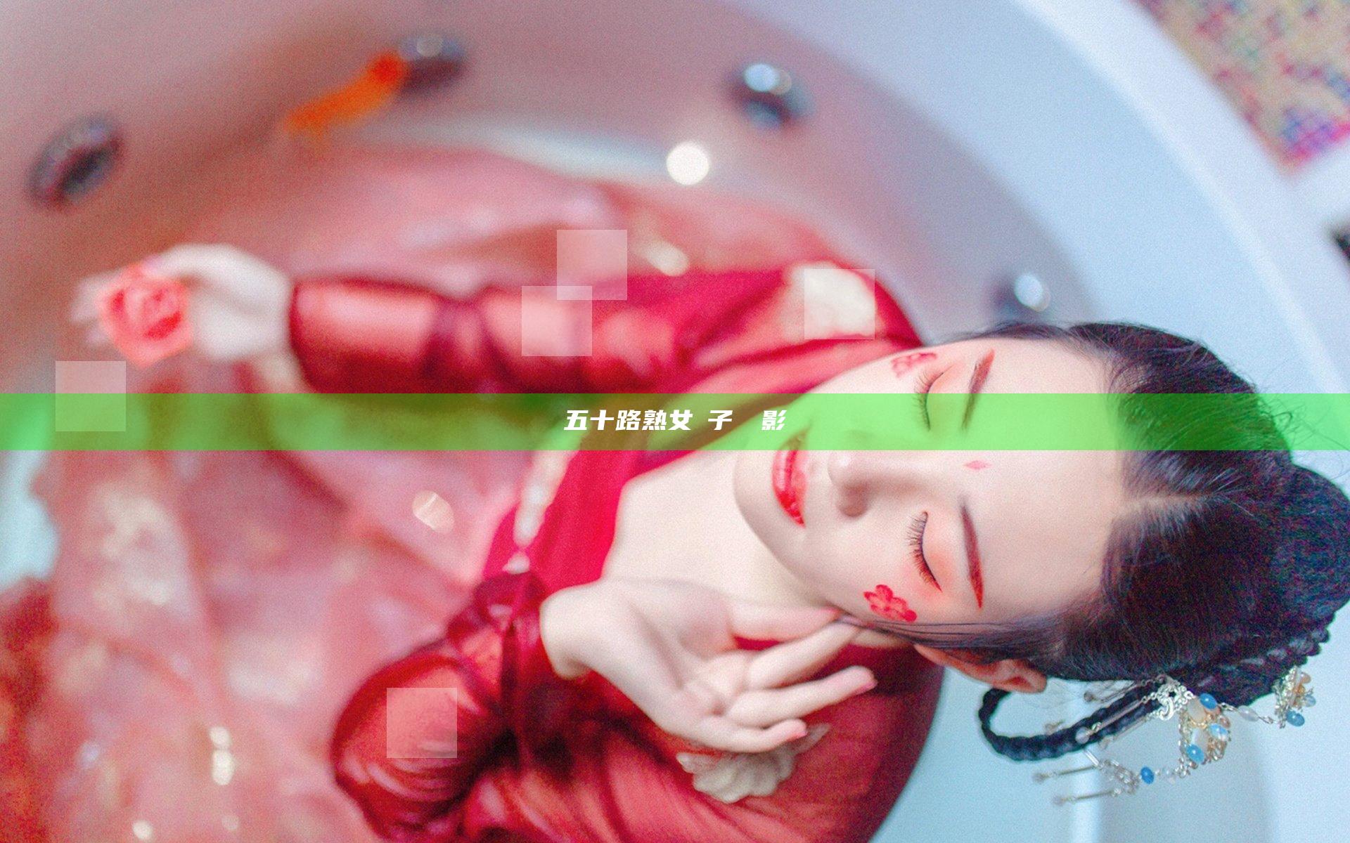 五十路熟女亂子倫電影