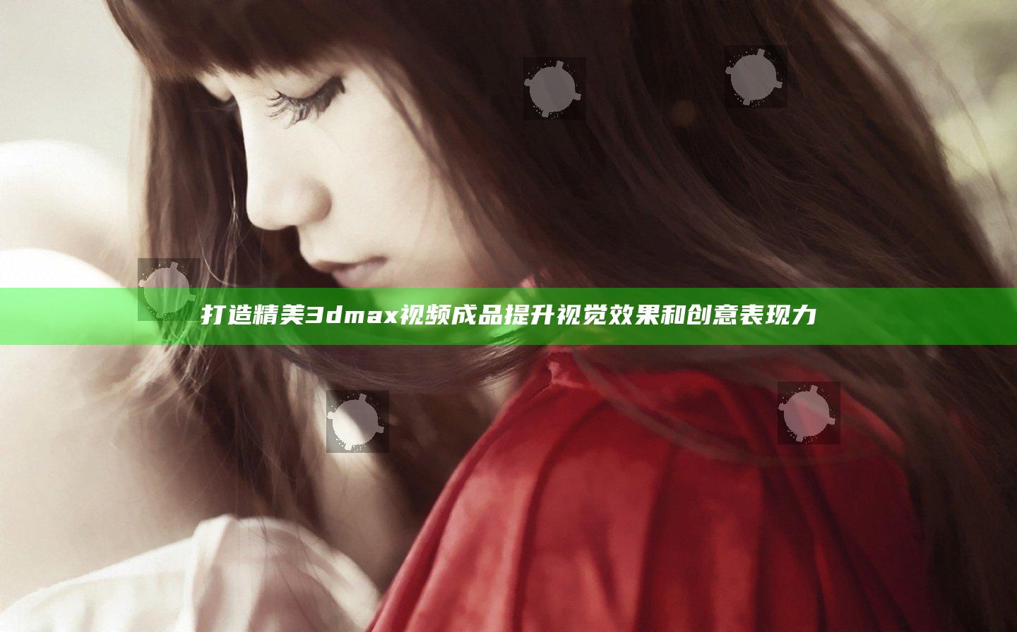 打造精美3dmax视频成品 提升视觉效果和创意表现力