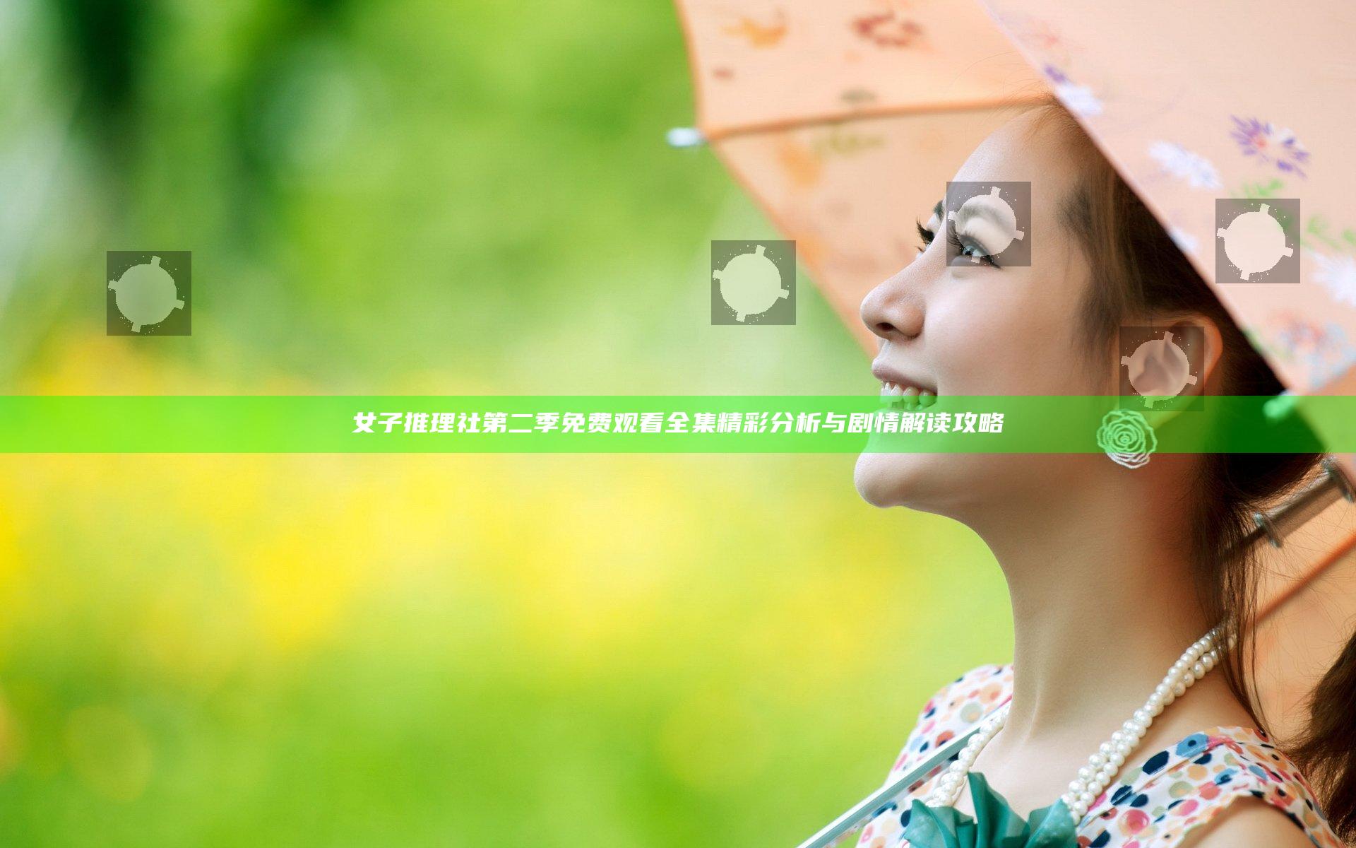 女子推理社第二季免费观看全集精彩分析与剧情解读攻略