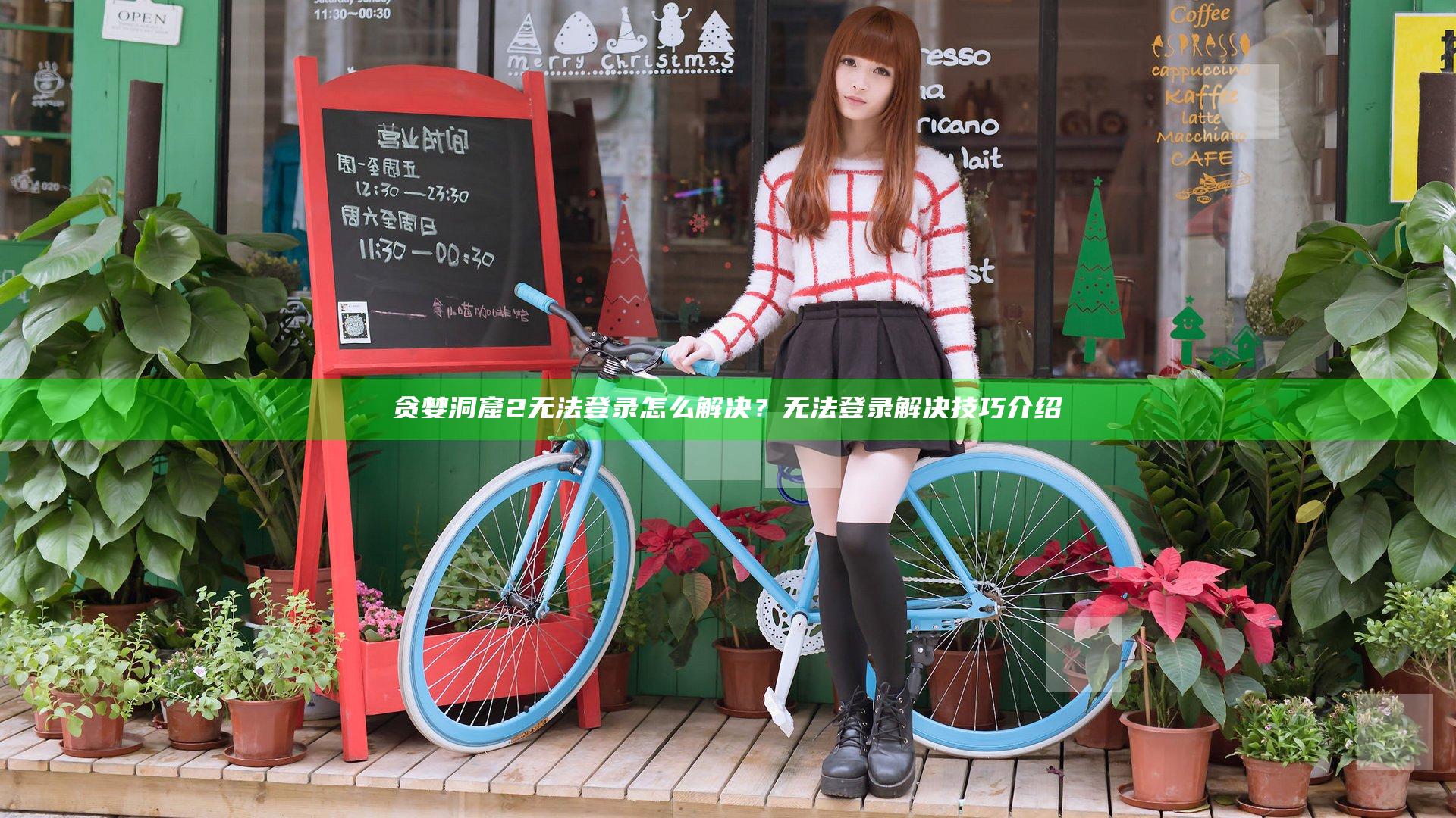 贪婪洞窟2无法登录怎么解决？无法登录解决技巧介绍