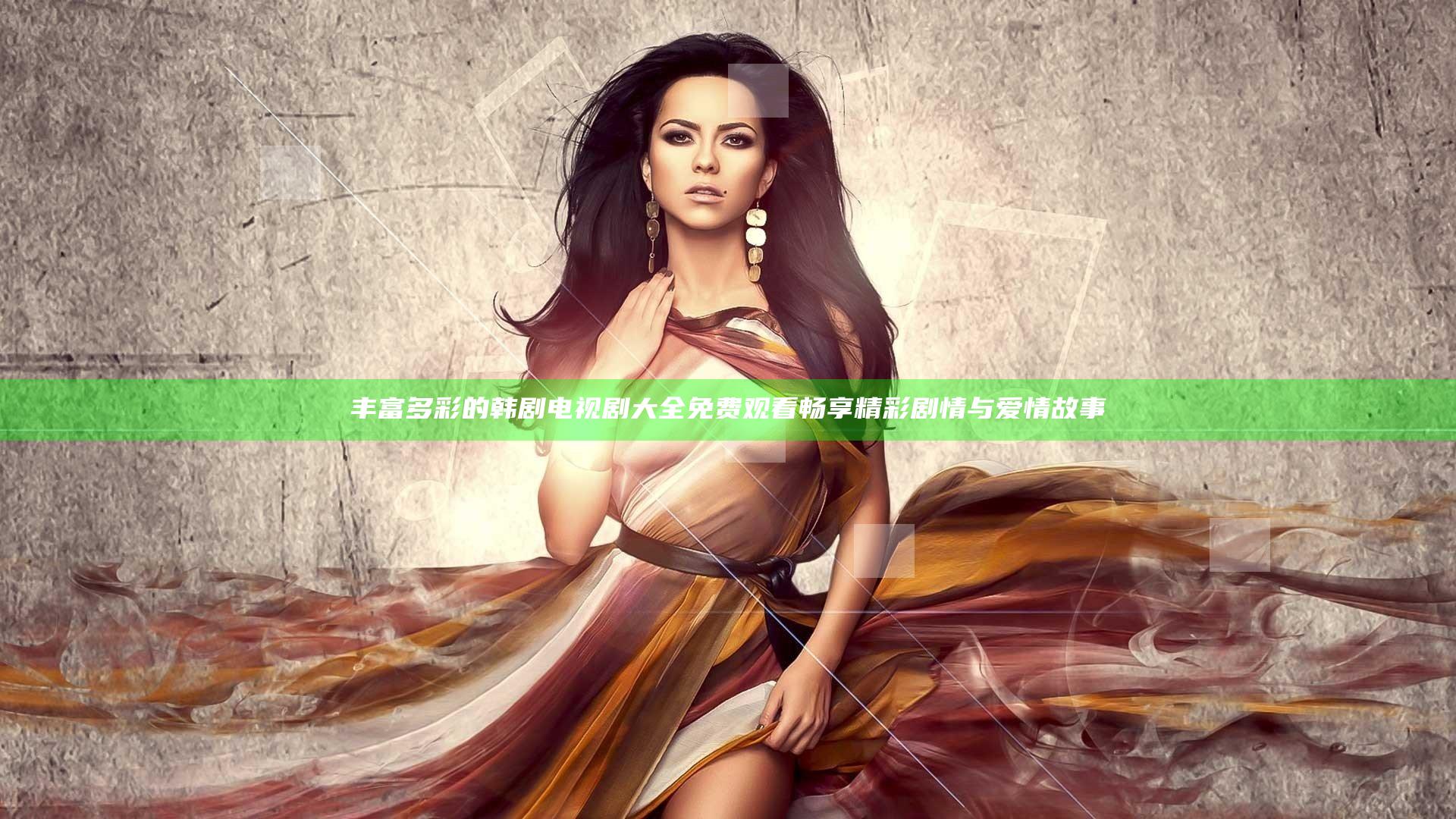 丰富多彩的韩剧电视剧大全免费观看 畅享精彩剧情与爱情故事