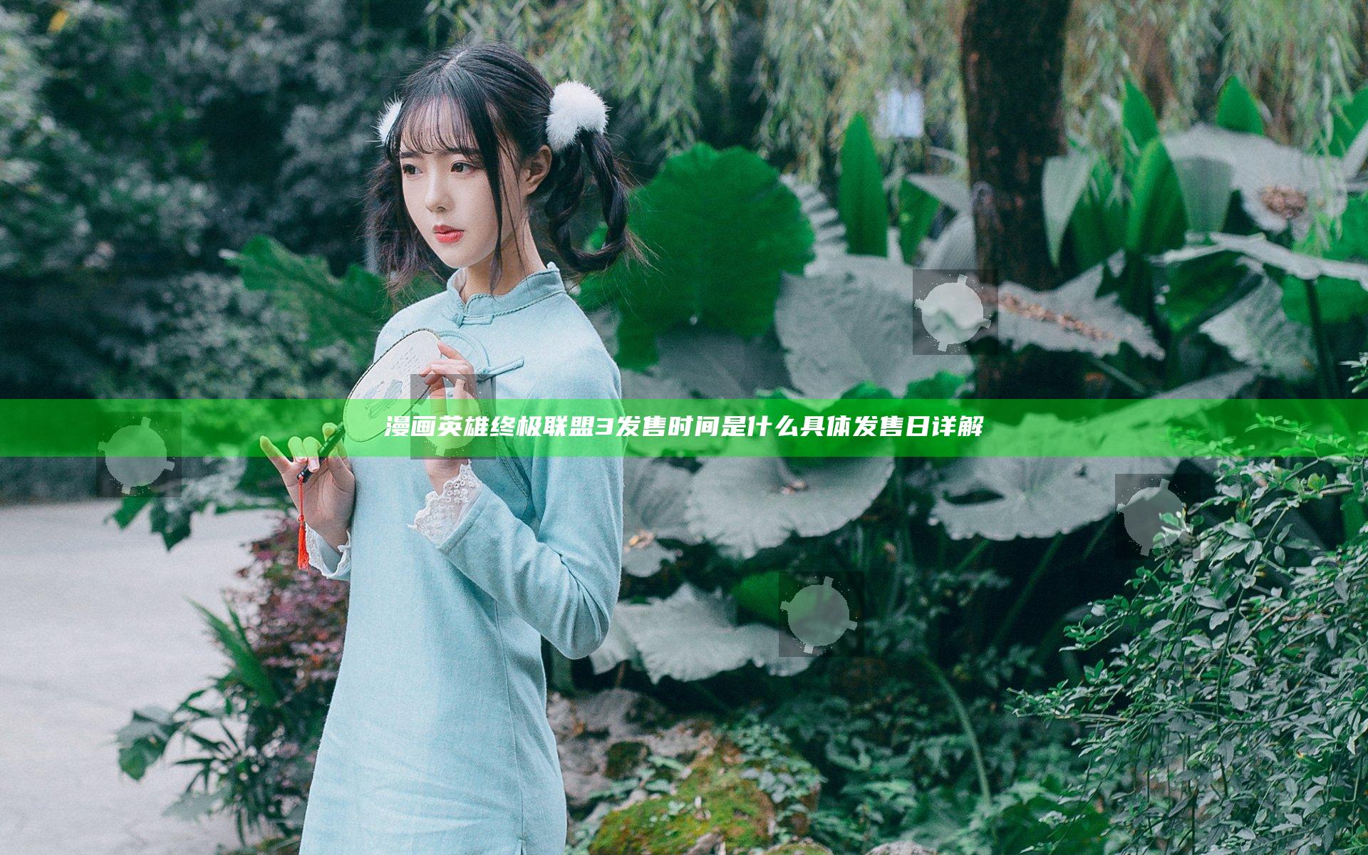 漫画英雄终极联盟3发售时间是什么 具体发售日详解
