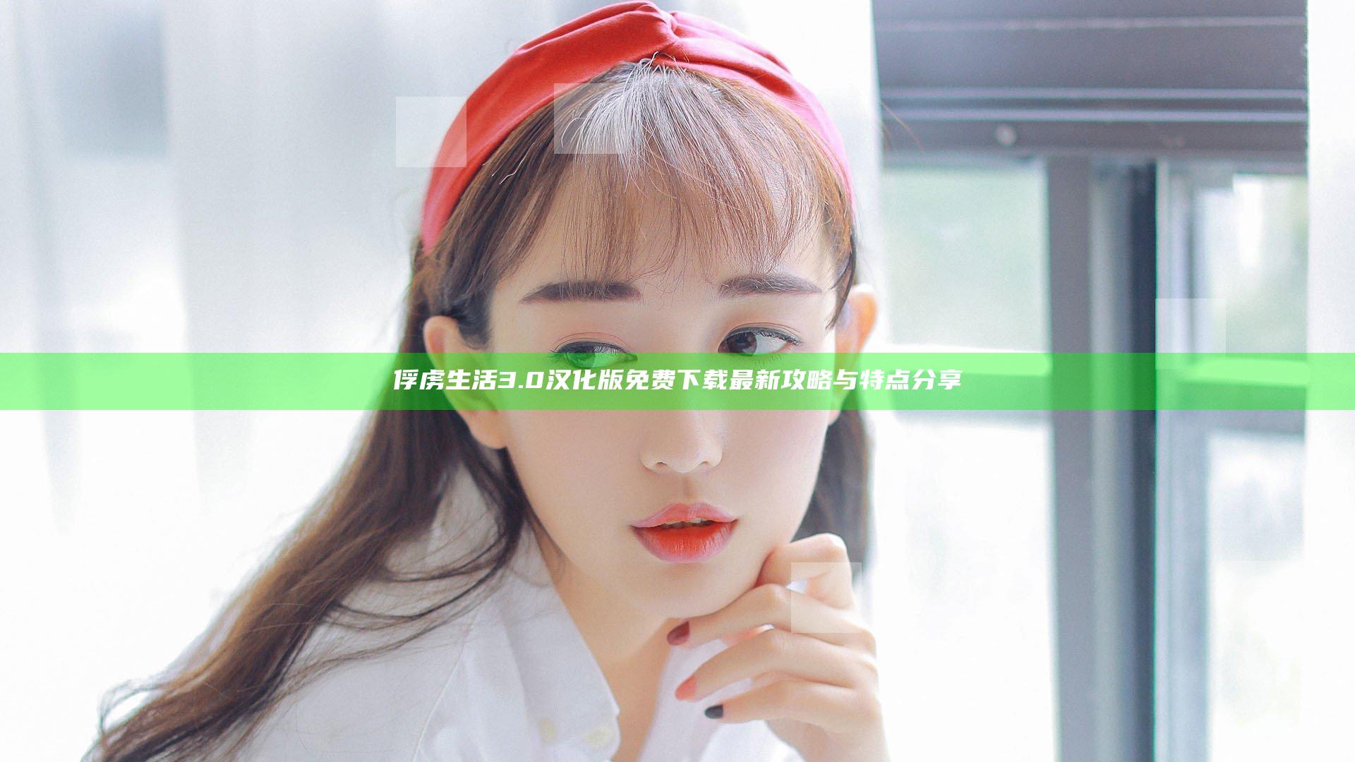 俘虏生活3.0汉化版免费下载最新攻略与特点分享