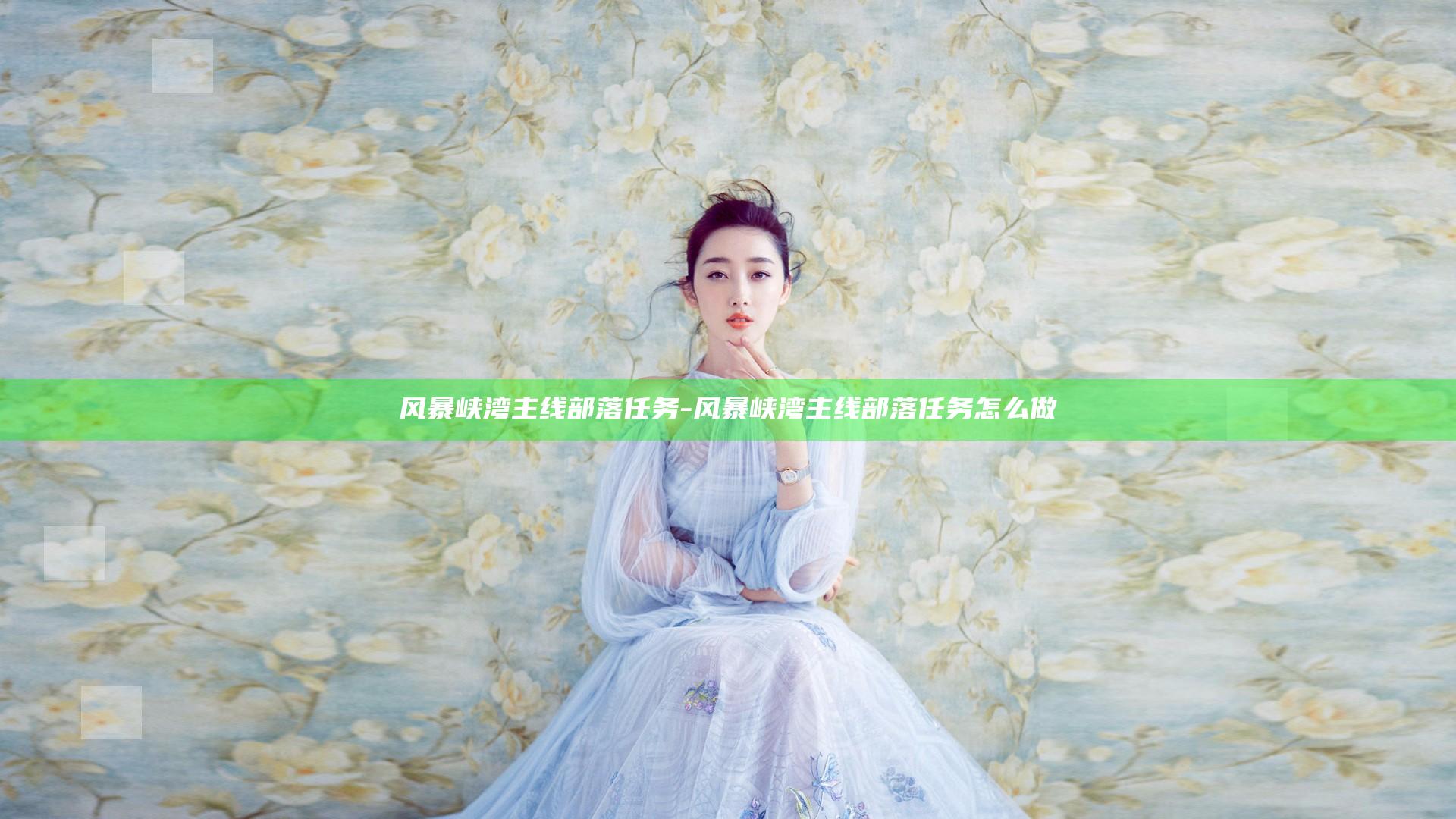 风暴峡湾主线部落任务-风暴峡湾主线部落任务怎么做