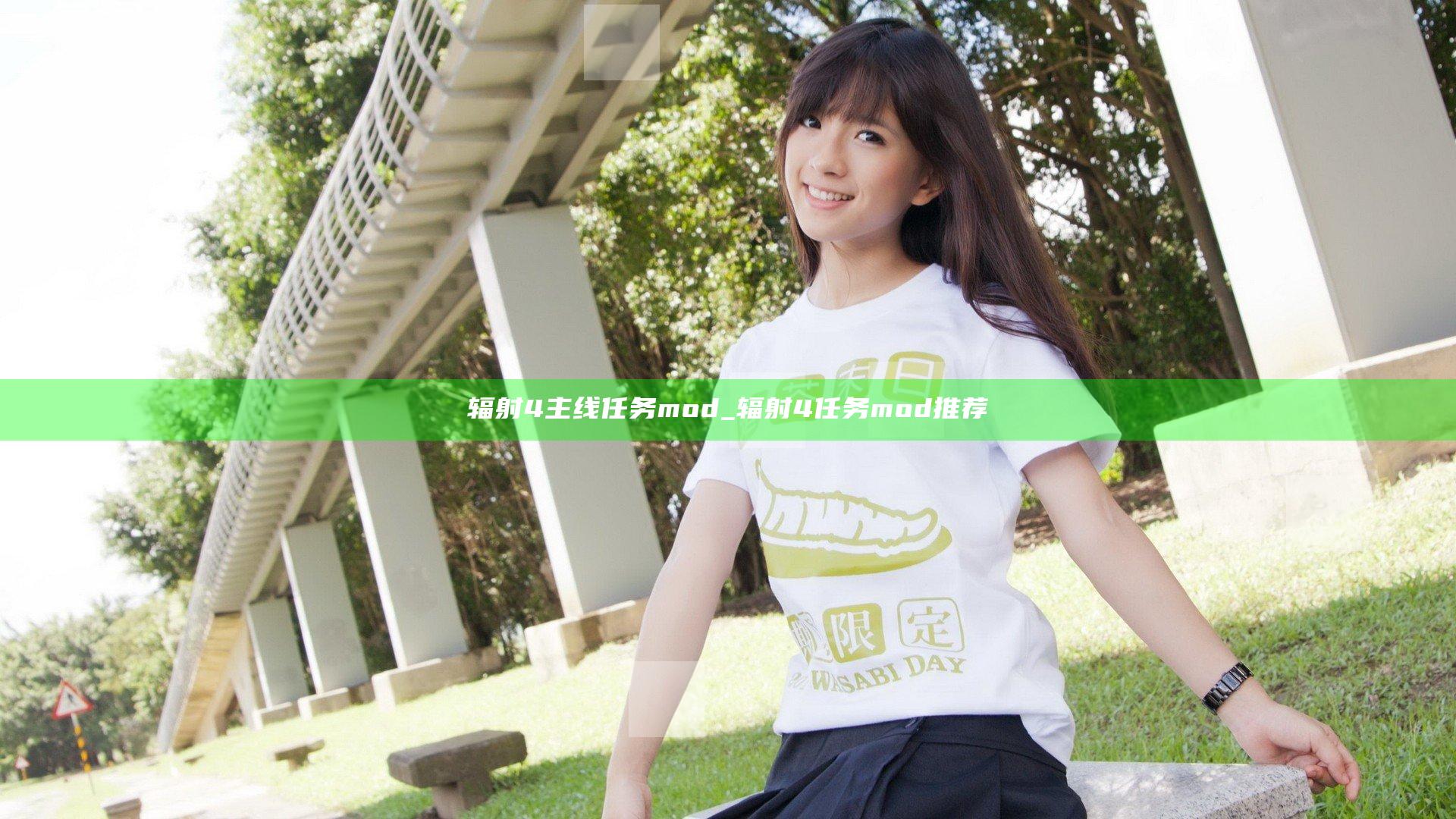 辐射4主线任务mod_辐射4任务mod推荐