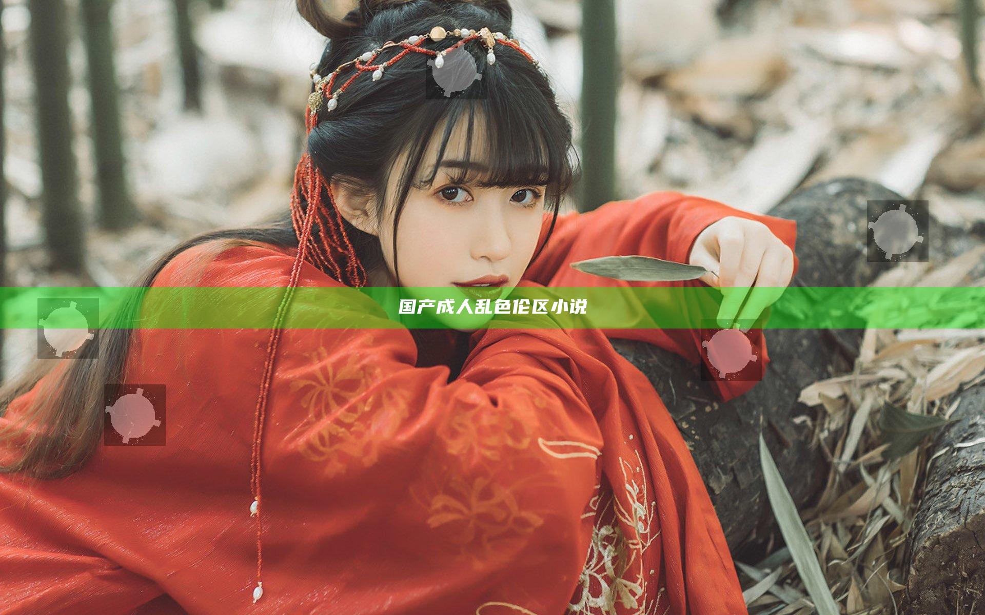 国产成人乱色伦区小说