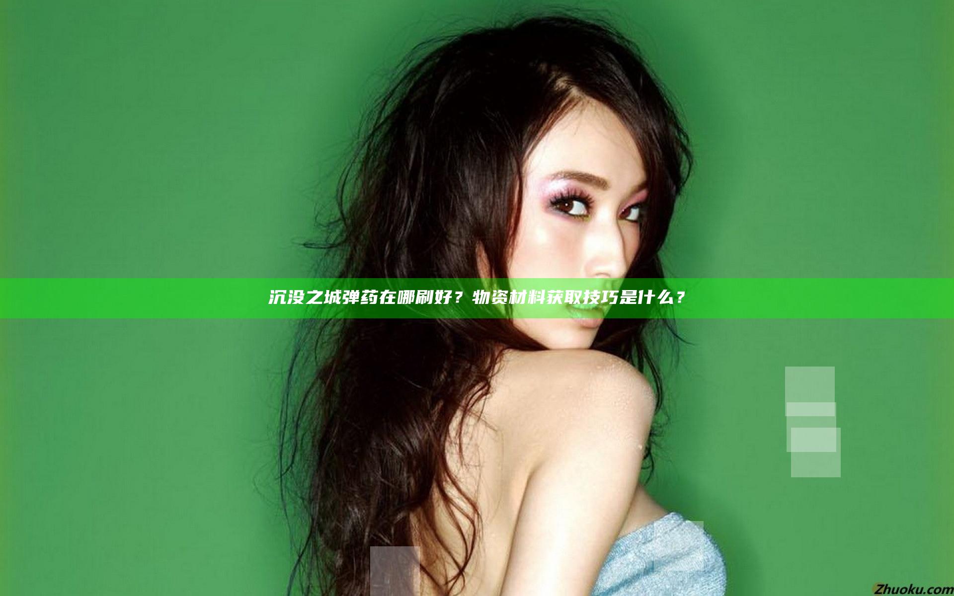 沉没之城弹药在哪刷好？物资材料获取技巧是什么？