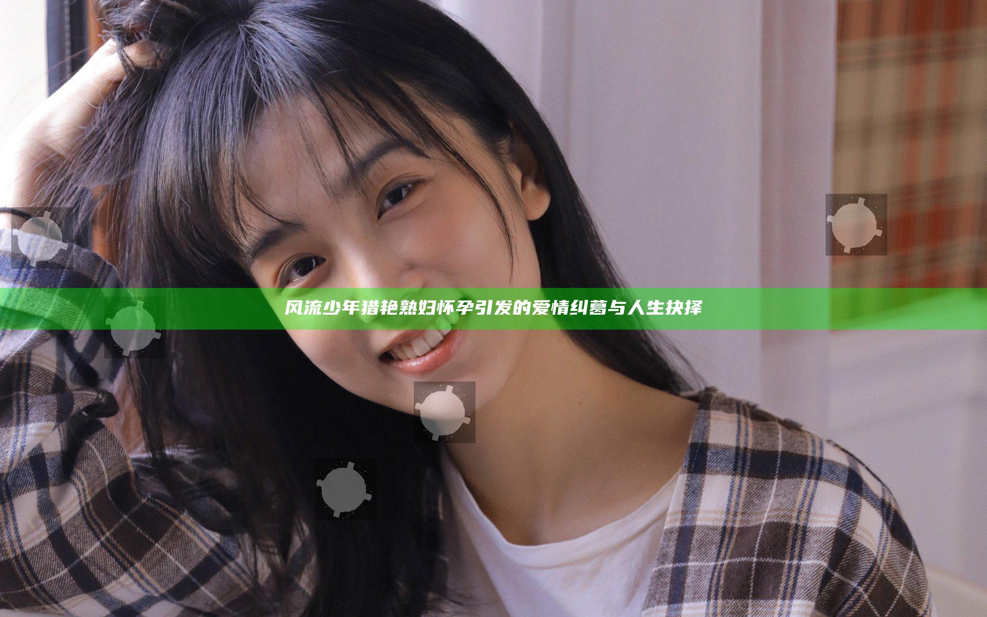 风流少年猎艳熟妇怀孕引发的爱情纠葛与人生抉择