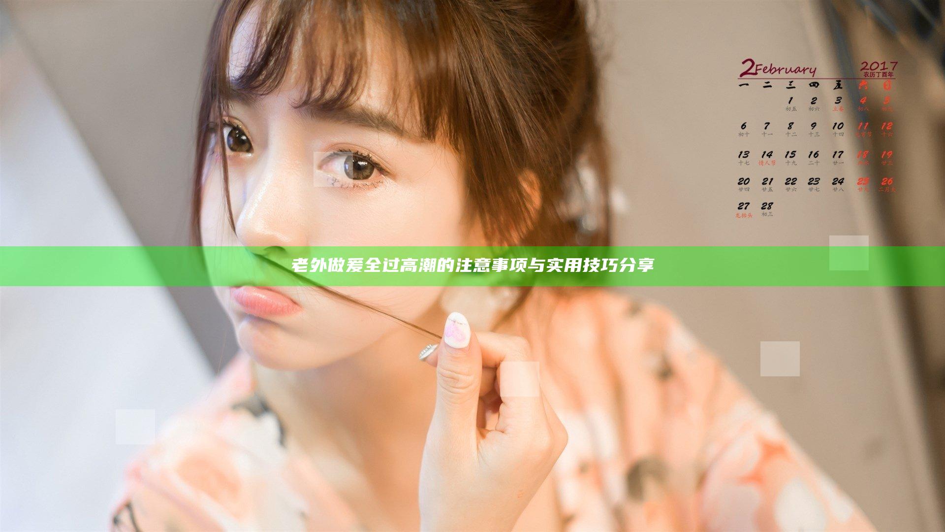 老外做爰全过高潮的注意事项与实用技巧分享