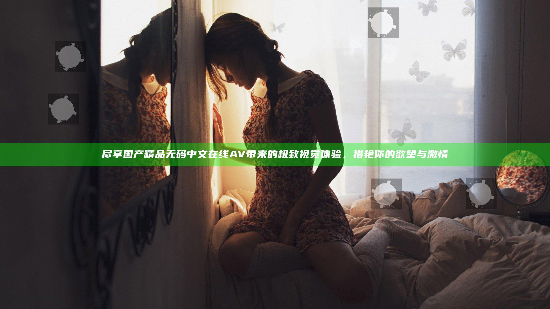 尽享国产精品无码中文在线AV带来的极致视觉体验，猎艳你的欲望与激情