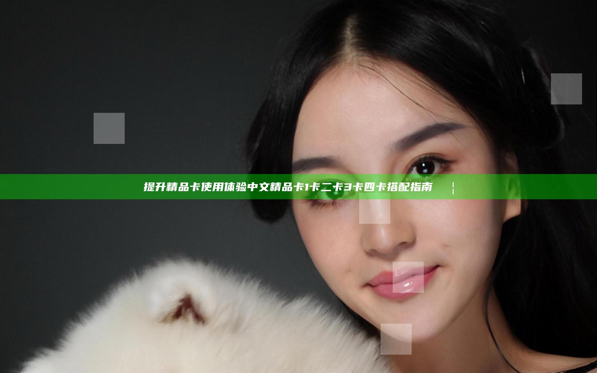 提升精品卡使用体验中文精品卡1卡二卡3卡四卡搭配指南📦
