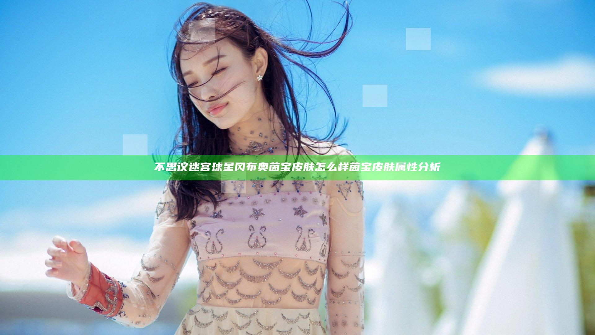 不思议迷宫球星冈布奥茵宝皮肤怎么样 茵宝皮肤属性分析