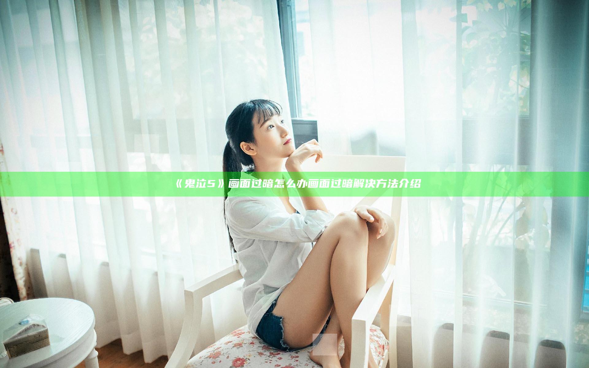 《鬼泣5》画面过暗怎么办 画面过暗解决方法介绍