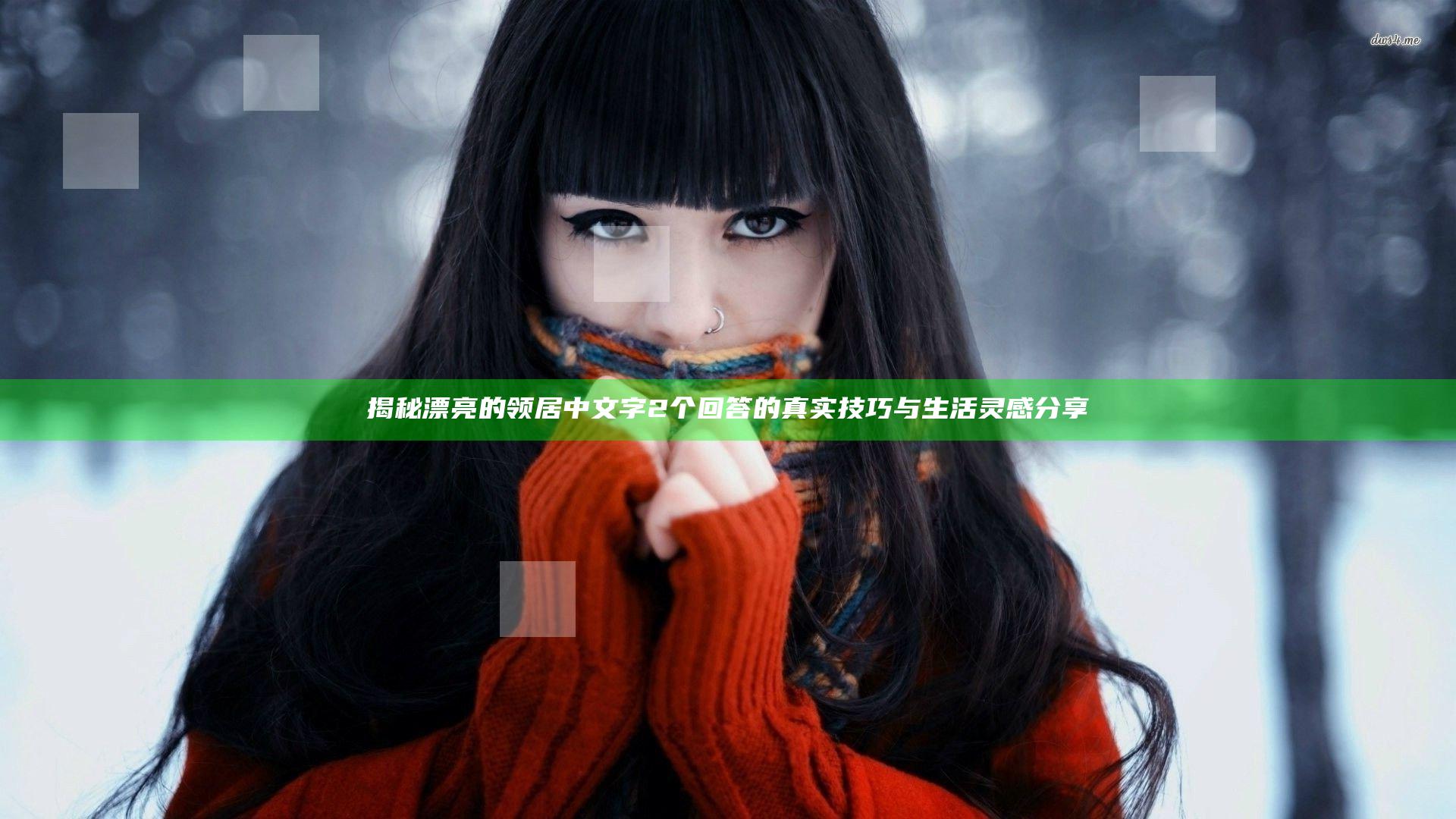 揭秘漂亮的领居中文字2个回答的真实技巧与生活灵感分享