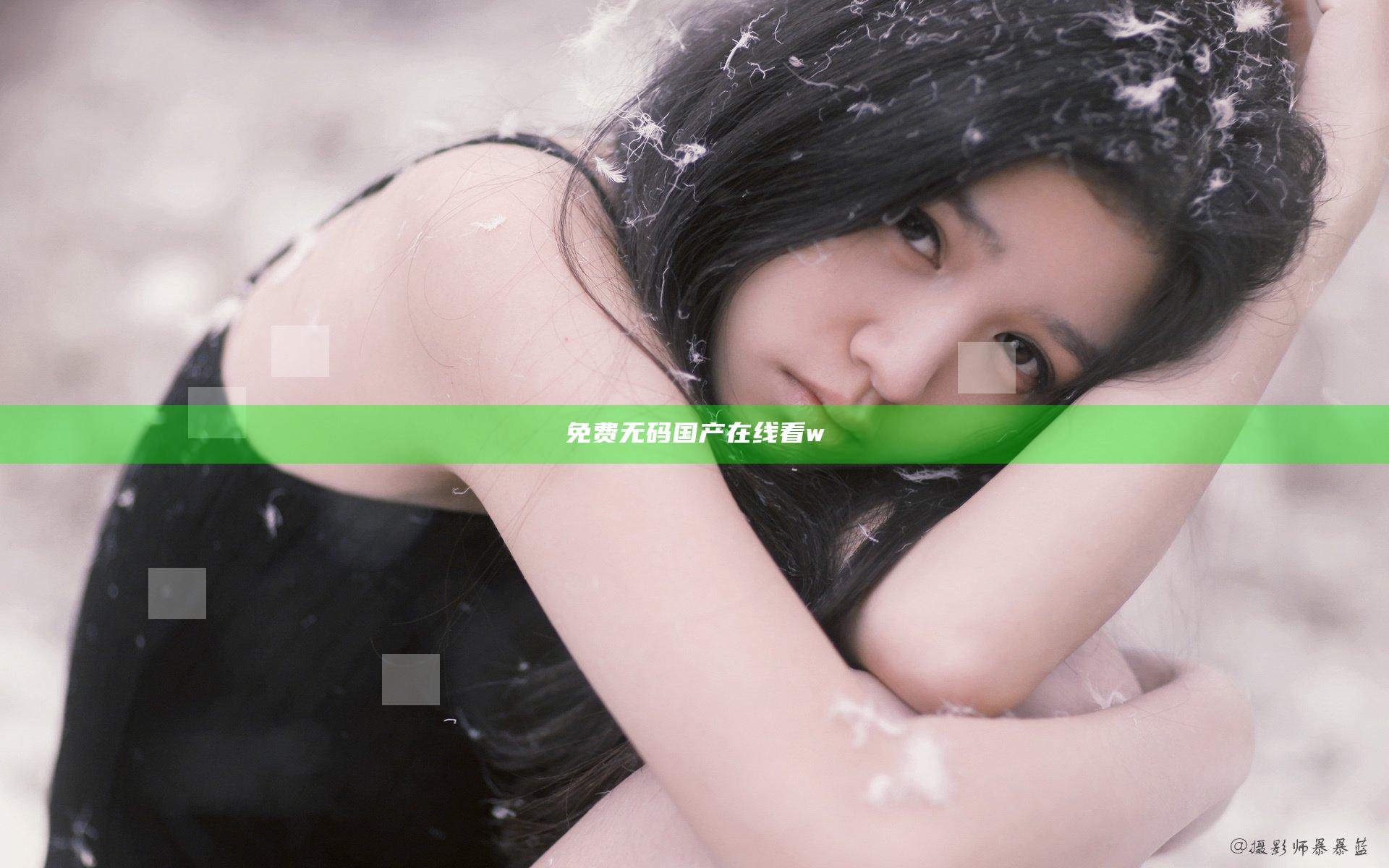 免费无码国产在线看w