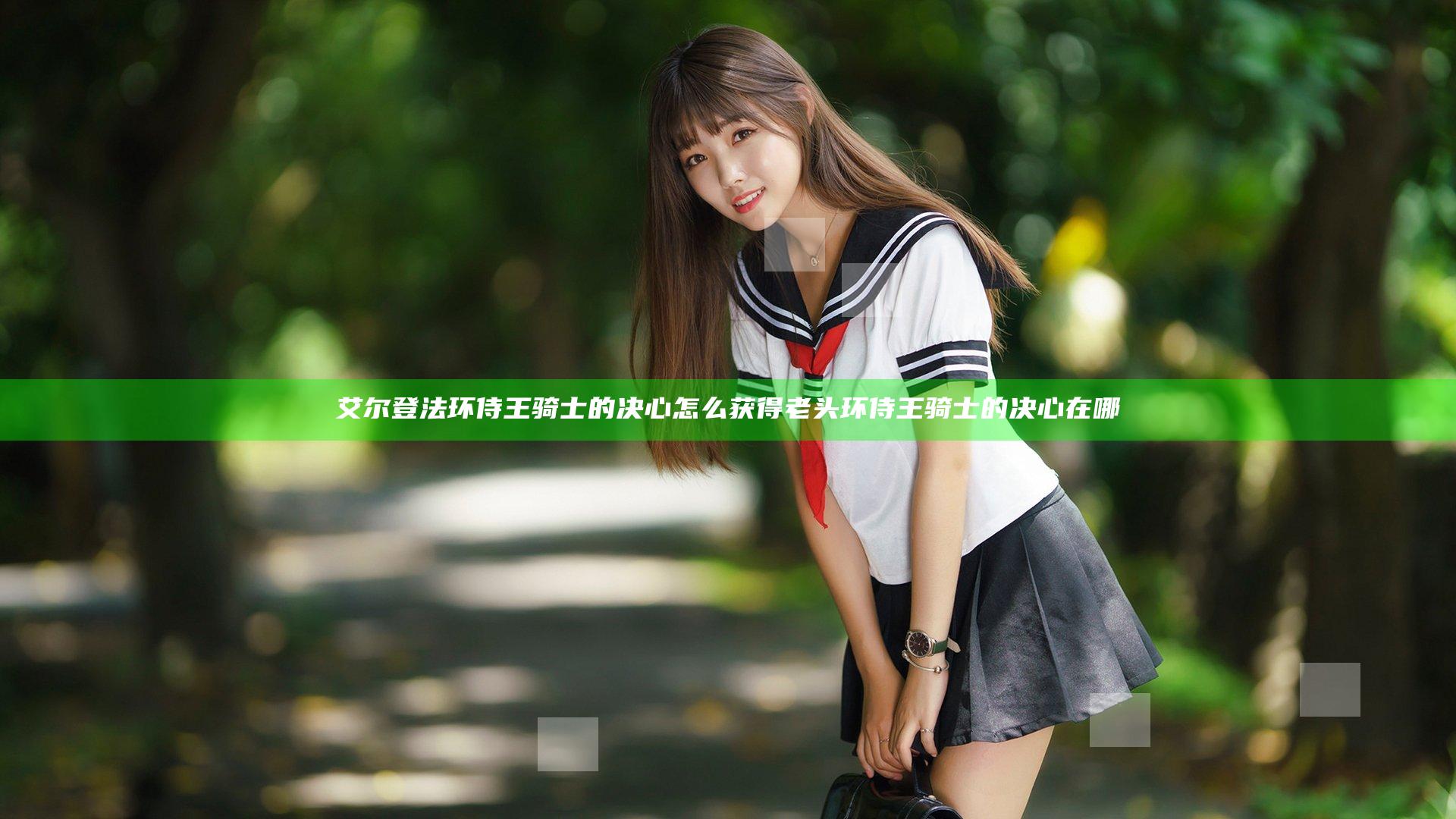 艾尔登法环侍王骑士的决心怎么获得 老头环侍王骑士的决心在哪