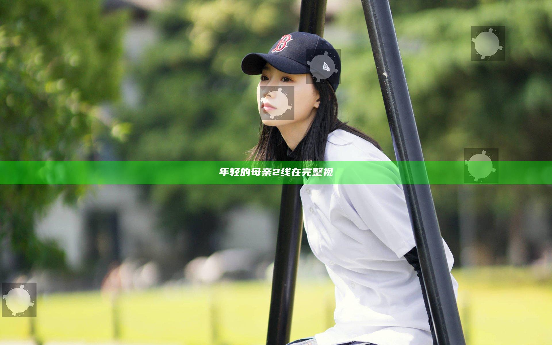 年轻的母亲2线在完整视