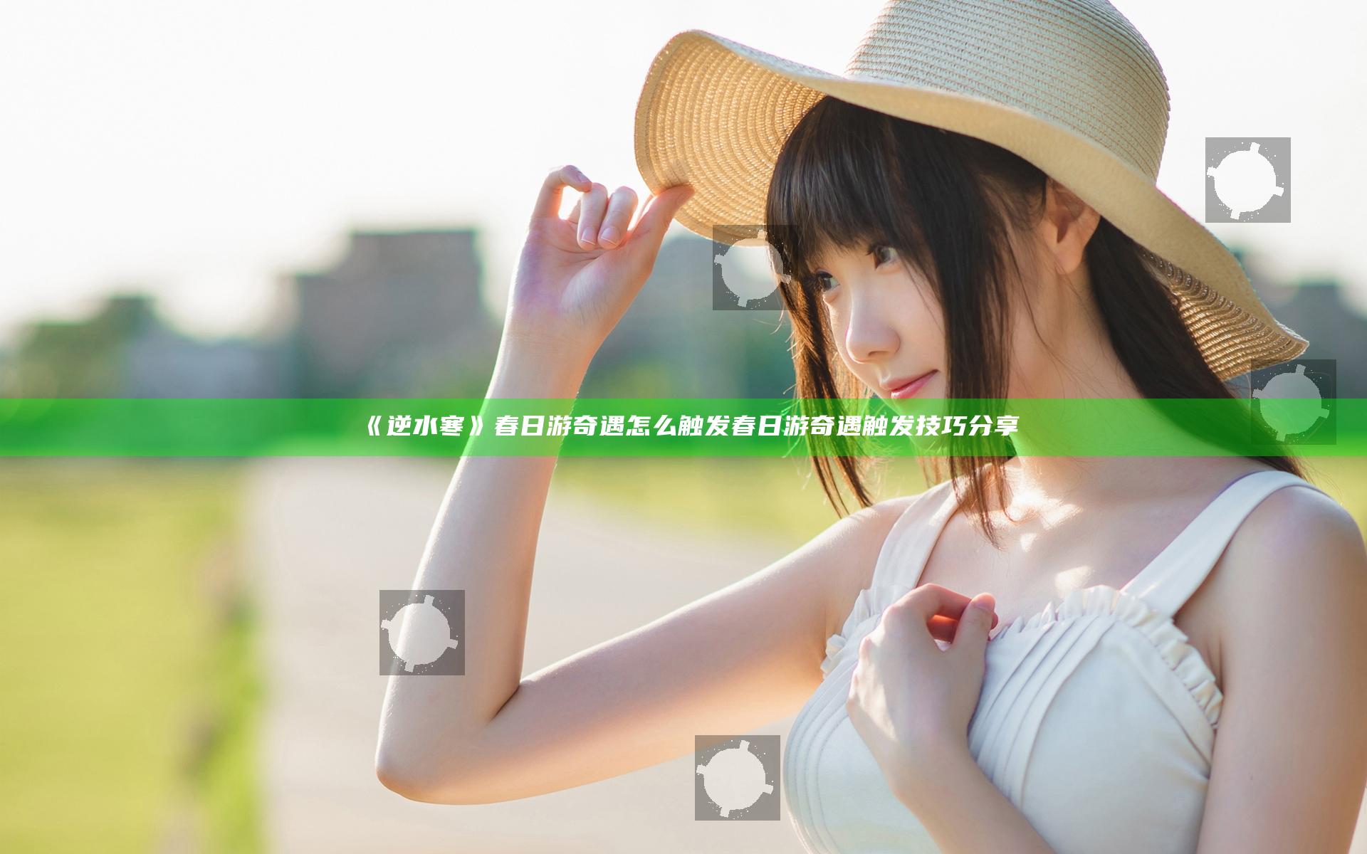 《逆水寒》春日游奇遇怎么触发 春日游奇遇触发技巧分享