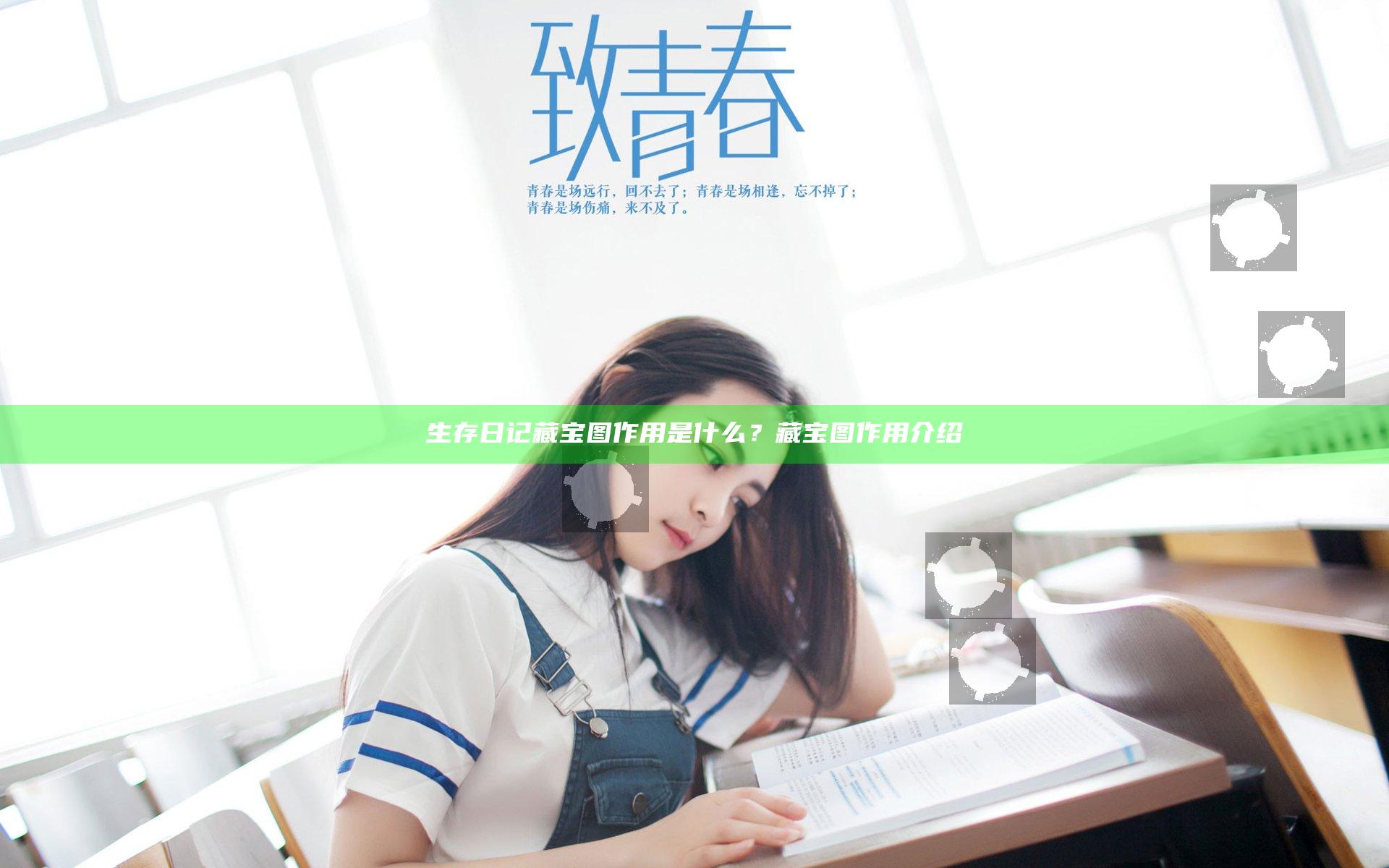生存日记藏宝图作用是什么？藏宝图作用介绍