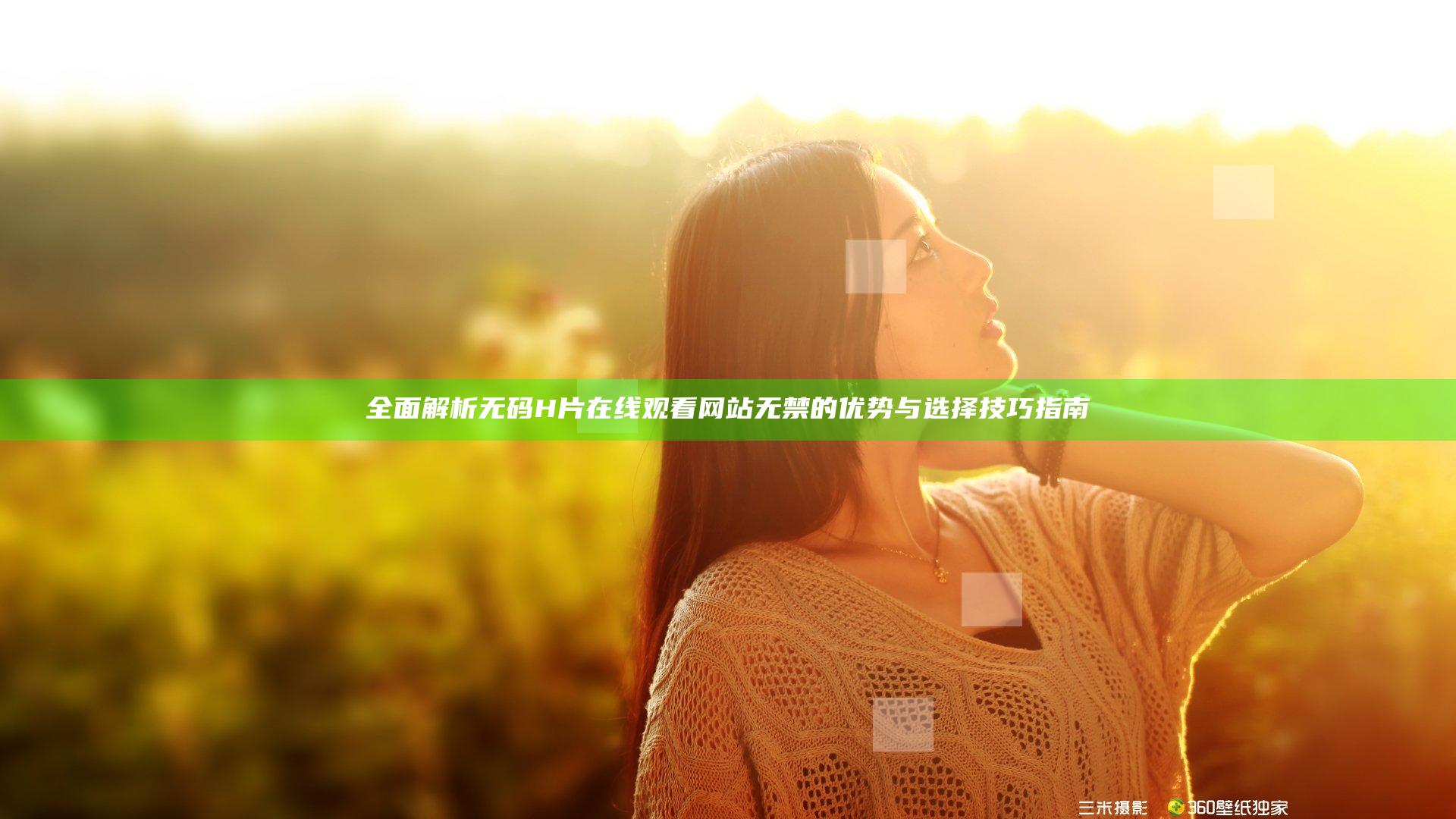全面解析无码H片在线观看网站无禁的优势与选择技巧指南