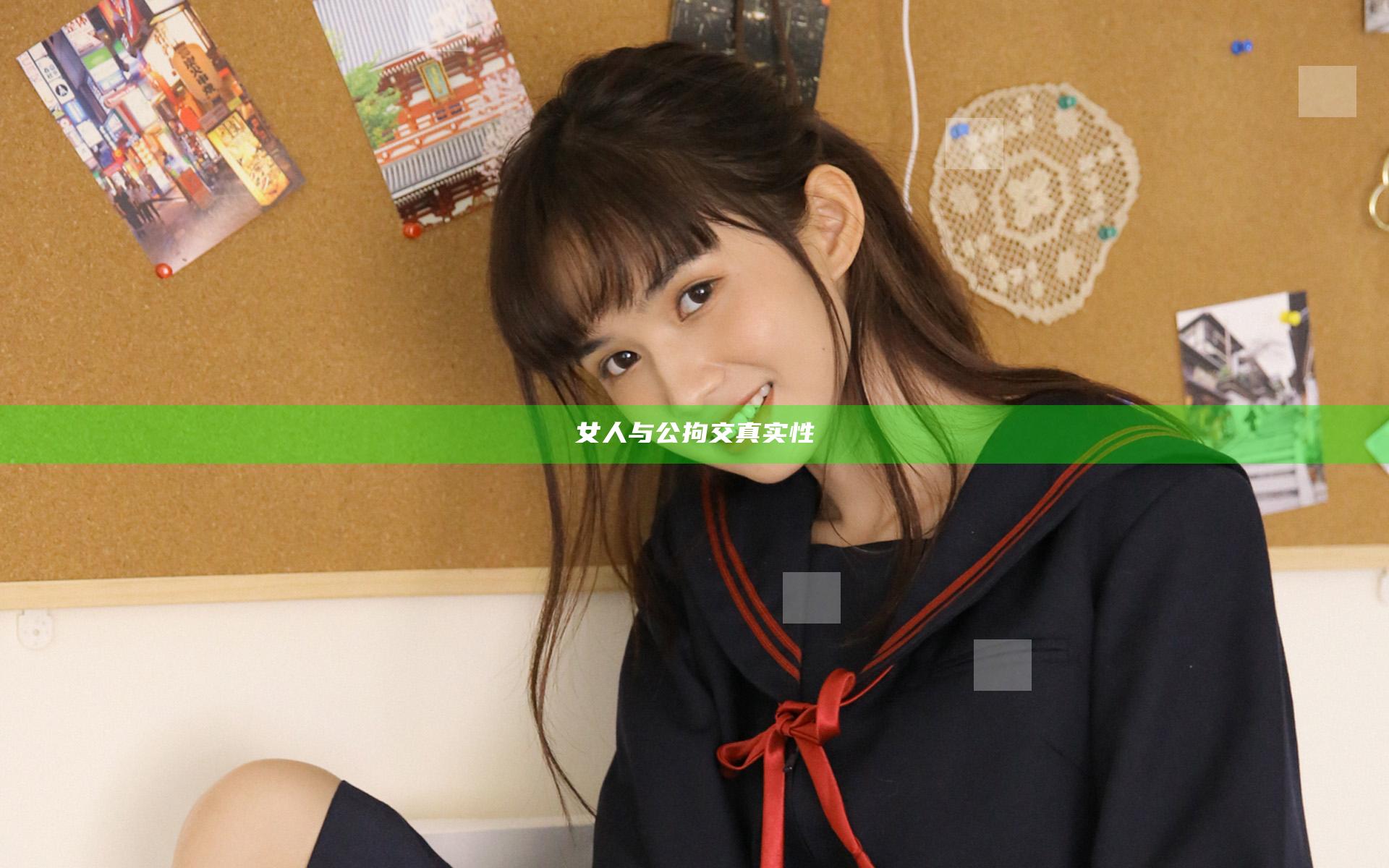 女人与公拘交真实性